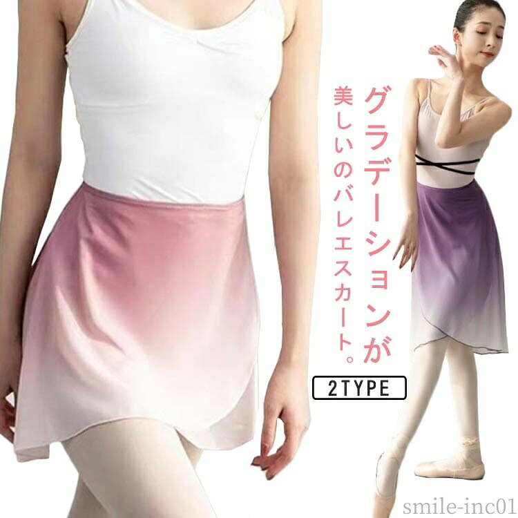 メーカー希望小売価格はメーカーカタログに基づいて掲載していますグラデーションが美しいのバレエスカート。透け感の少ない上質な生地を採用。フェミニンなデザイン、上品なカラー、動きやすさにこだわった1着。バレエ、体操、パフォーマンスなどに最適です。 サイズFサイズについての説明サイズ：スカート丈61.5cm 紐（1/2）70cm ウェスト98cmまで ※サイズ表の実寸法は商品によって1-3cm程度の誤差がある場合がございます。素材ポリエステル色長紫 短紫 長粉 短粉備考 ●サイズ詳細等の測り方はスタッフ間で統一、徹底はしておりますが、実寸は商品によって若干の誤差(1cm?3cm )がある場合がございますので、予めご了承ください。 ●商品の色は、撮影時の光や、お客様のモニターの色具合などにより、実際の商品と異なる場合がございます。あらかじめ、ご了承ください。 ●製品によっては、生地の特性上、洗濯時に縮む場合がございますので洗濯時はご注意下さいませ。 ▼色味の強い製品によっては他の衣類などに色移りする場合もございますので、速やかに（脱水、乾燥等）するようにお願いいたします。 ▼生地によっては摩擦や汗、雨などで濡れた時は、他の製品に移染する恐れがございますので、着用の際はご注意下さい。 ▼生地の特性上、やや匂いが強く感じられるものもございます。数日のご使用や陰干しなどで気になる匂いはほとんど感じられなくなります。【送料無料】バレエ 練習着 レッスン着 ダンス衣装 ラップスカート レディース 巻きスカート スカート バレエ グラデーション バレエスカート バレエ 巻きスカート 大人 グラデーション バレエ スカート レディース ラップスカート ダンス レッスン着 練習着 発表会 ステー"