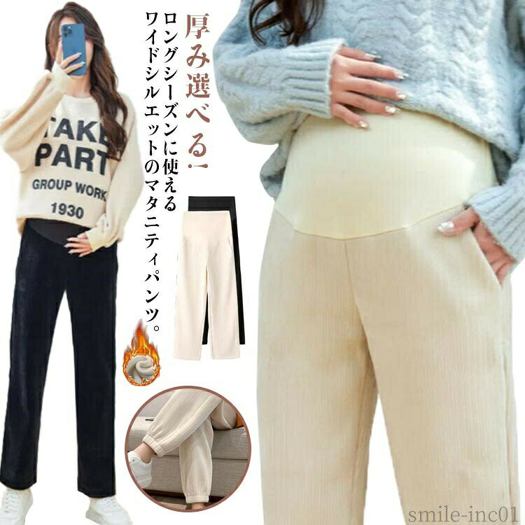 メーカー希望小売価格はメーカーカタログに基づいて掲載しています厚み選べる!ロングシーズンに使えるワイドシルエットのマタニティパンツ。伸縮性がよく肌触りのいい生地で快適な履き心地。変化するお腹をすっぽりと包み込みハイウエストデザイン。ウエスト部分にはアジャスターがついていて妊娠初期から産後まで対応しています。 サイズM L XL 2XLサイズについての説明M 総丈96 ヒップ93 太もも周り58 裾口46 お薦め体重40?55kgL 総丈98 ヒップ97 太もも周り60 裾口48 お薦め体重55?65kgXL 総丈100 ヒップ101 太もも周り62 裾口50 お薦め体重65?75kg2XL 総丈102 ヒップ105 太もも周り65 裾口52 お薦め体重75?85kg素材ポリエステル色ブラックタイプ1(裏ボアなし) ベージュタイプ1(裏ボアなし) ブラックタイプ2(裏ボアなし) ベージュタイプ2(裏ボアなし) ブラックタイプ1(裏ボア) ベージュタイプ1(裏ボア) ブラックタイプ2(裏ボア) ベージュタイプ2(裏ボア)備考 ●サイズ詳細等の測り方はスタッフ間で統一、徹底はしておりますが、実寸は商品によって若干の誤差(1cm?3cm )がある場合がございますので、予めご了承ください。 ●商品の色は、撮影時の光や、お客様のモニターの色具合などにより、実際の商品と異なる場合がございます。あらかじめ、ご了承ください。 ●製品によっては、生地の特性上、洗濯時に縮む場合がございますので洗濯時はご注意下さいませ。 ▼色味の強い製品によっては他の衣類などに色移りする場合もございますので、速やかに（脱水、乾燥等）するようにお願いいたします。 ▼生地によっては摩擦や汗、雨などで濡れた時は、他の製品に移染する恐れがございますので、着用の際はご注意下さい。 ▼生地の特性上、やや匂いが強く感じられるものもございます。数日のご使用や陰干しなどで気になる匂いはほとんど感じられなくなります。【送料無料】ワイド フォーマル オフィス マタニティ用 ロングパンツ マタニティウエア 高見え 極暖 冬 マタニティパンツ リブ 裏起毛 パンツ マタニティパンツ ロング丈 タイプ選べる レディース 秋冬 ワイドパンツ"