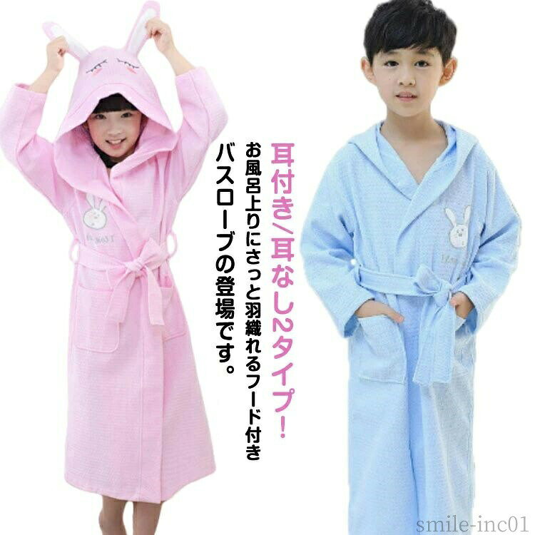 メーカー希望小売価格はメーカーカタログに基づいて掲載しています【耳付き/耳なし2タイプ！】お風呂上りにさっと羽織れるフード付きバスローブの登場です。綿生地を使用しました。柔らかなバスタオルに包まれているようなふわふわな肌触り。お風呂上がりやラウンジウェアとしてラグジュアリーなひと時を過ごせる端正な1枚に仕上げました。まるで綿花を纏うような肌心地を、あなたの素肌で実感してください。かわいいデザインなのでギフトにもおすすめ。 サイズ4A 6A 8A 10A 12A Sサイズについての説明詳しくは写真の通り。※サイズ表の実寸法は商品によって1-3cm程度の誤差がある場合がございます。　素材綿 ポリエステル色カラー1 カラー2 カラー3 カラー4備考 ●サイズ詳細等の測り方はスタッフ間で統一、徹底はしておりますが、実寸は商品によって若干の誤差(1cm?3cm )がある場合がございますので、予めご了承ください。 ●商品の色は、撮影時の光や、お客様のモニターの色具合などにより、実際の商品と異なる場合がございます。あらかじめ、ご了承ください。 ●製品によっては、生地の特性上、洗濯時に縮む場合がございますので洗濯時はご注意下さいませ。 ▼色味の強い製品によっては他の衣類などに色移りする場合もございますので、速やかに（脱水、乾燥等）するようにお願いいたします。 ▼生地によっては摩擦や汗、雨などで濡れた時は、他の製品に移染する恐れがございますので、着用の際はご注意下さい。 ▼生地の特性上、やや匂いが強く感じられるものもございます。数日のご使用や陰干しなどで気になる匂いはほとんど感じられなくなります。【送料無料】シャワー 湯浴み着 風呂上がり 吸水 ローブ ガウン バスタオル フード付き ワッフル 綿 コットン バスタオル キッズ バスローブ バスローブ キッズ ガウン 男の子 女の子 ルームウェア フード付き 綿100％ 子供 バスタオル ワッフルタッチ フード付き プレゼ"