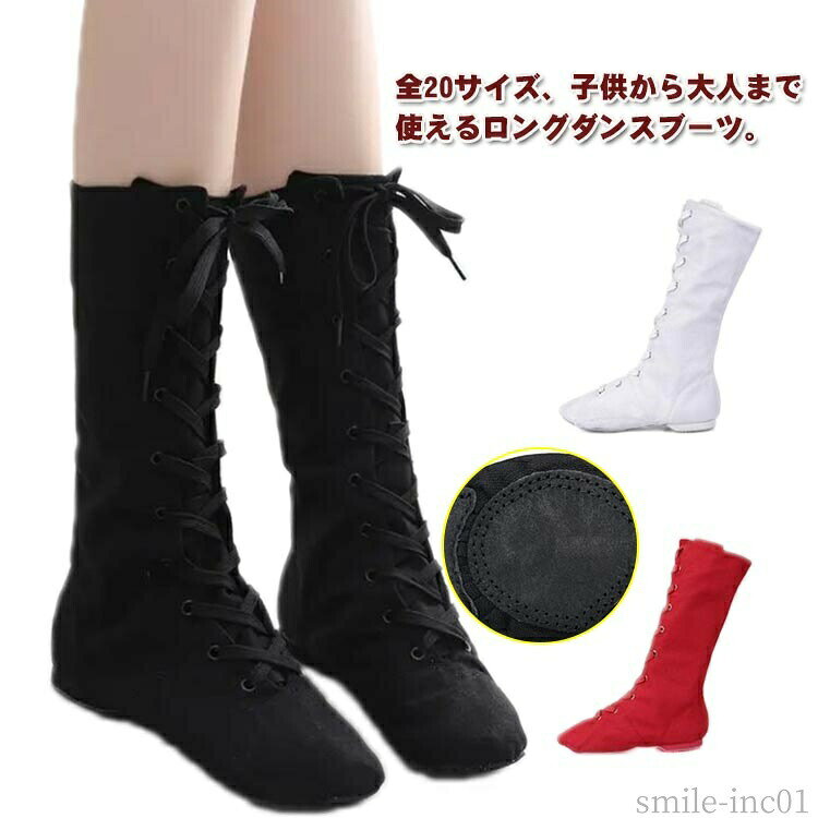 メーカー希望小売価格はメーカーカタログに基づいて掲載しています全20サイズ、子供から大人まで使えるロングダンスブーツ。 厚手のキャンバス生地なので、丈夫で足に馴染みやすいです。 様々ダンスをご利用していただけます。 サイズ26 27 28 29 30 31 32 33 34 35 36 37 38 39 40 41 42 43 44 45サイズについての説明26 17cm 27 17.5cm 28 18cm 29 18.5cm 30 19cm31 19.5cm32 20cm 33 20.5cm34 21cm35 21.5cm36 22cm37 22.5cm38 23cm39 23.5cm40 24cm41 24.5cm42 25cm43 25.5cm44 26cm45 26.5cm※サイズ表の実寸法は商品によって0.5-1cm程度の誤差がある場合がございます。素材キャンバス色長黒 長赤 長白備考 ●サイズ詳細等の測り方はスタッフ間で統一、徹底はしておりますが、実寸は商品によって若干の誤差(1cm?3cm )がある場合がございますので、予めご了承ください。 ●商品の色は、撮影時の光や、お客様のモニターの色具合などにより、実際の商品と異なる場合がございます。あらかじめ、ご了承ください。 ●製品によっては、生地の特性上、洗濯時に縮む場合がございますので洗濯時はご注意下さいませ。 ▼色味の強い製品によっては他の衣類などに色移りする場合もございますので、速やかに（脱水、乾燥等）するようにお願いいたします。 ▼生地によっては摩擦や汗、雨などで濡れた時は、他の製品に移染する恐れがございますので、着用の際はご注意下さい。 ▼生地の特性上、やや匂いが強く感じられるものもございます。数日のご使用や陰干しなどで気になる匂いはほとんど感じられなくなります。【送料無料】ジャズダンス レースアップブーツ 大人 子供 ロングブーツ バレエシューズ 全20サイズ ダンスブーツ レディース キッズ ブーツ 送料無料 ジャズダンス シューズ ダンスシューズ ローヒール キッズ レディース ロングブーツ ダンスシューズ 編み上げ ステージ"