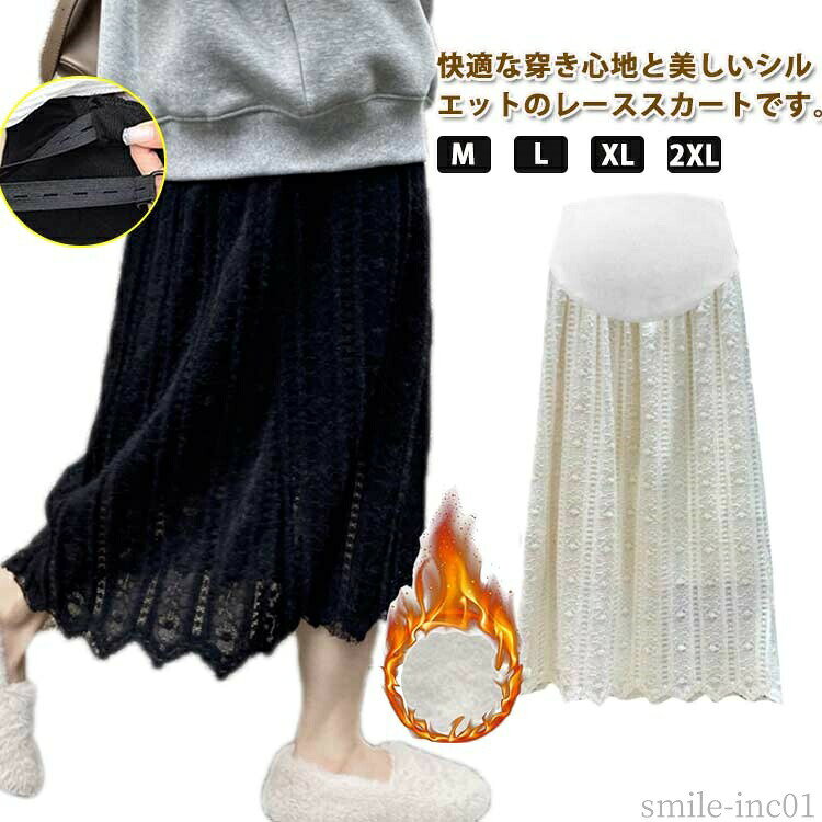 メーカー希望小売価格はメーカーカタログに基づいて掲載しています快適な穿き心地と美しいシルエットのレーススカートです。ハイウエストデザインが脚長効果を高め、着?せ効果が抜群。柔らかく軽めの着心地がおうち時間のリラックスタイムにも着やすいです。ウエストにはアジャスト機能付き、妊娠初期から産後まで履けるデザインで、ノンストレスな着用感。裏起毛なので、秋冬に使い勝手も抜群なアイテムに仕上がりました。 サイズM L XL 2XLサイズについての説明詳しくは写真の通り。※サイズ表の実寸法は商品によって1-3cm程度の誤差がある場合がございます。素材ポリエステル色カラー1 カラー2備考 ●サイズ詳細等の測り方はスタッフ間で統一、徹底はしておりますが、実寸は商品によって若干の誤差(1cm?3cm )がある場合がございますので、予めご了承ください。 ●商品の色は、撮影時の光や、お客様のモニターの色具合などにより、実際の商品と異なる場合がございます。あらかじめ、ご了承ください。 ●製品によっては、生地の特性上、洗濯時に縮む場合がございますので洗濯時はご注意下さいませ。 ▼色味の強い製品によっては他の衣類などに色移りする場合もございますので、速やかに（脱水、乾燥等）するようにお願いいたします。 ▼生地によっては摩擦や汗、雨などで濡れた時は、他の製品に移染する恐れがございますので、着用の際はご注意下さい。 ▼生地の特性上、やや匂いが強く感じられるものもございます。数日のご使用や陰干しなどで気になる匂いはほとんど感じられなくなります。【送料無料】アジャスター 美脚 お呼ばれ 可愛い 大人 ロングスカート スカート Aライン レーススカート ロング 裏起毛 スカート マタニティ 送料無料 マタニティ スカート 裏起毛 レーススカート 透かし編み マタニティスカート ロングスカート ハイウェスト 秋冬 暖かい"