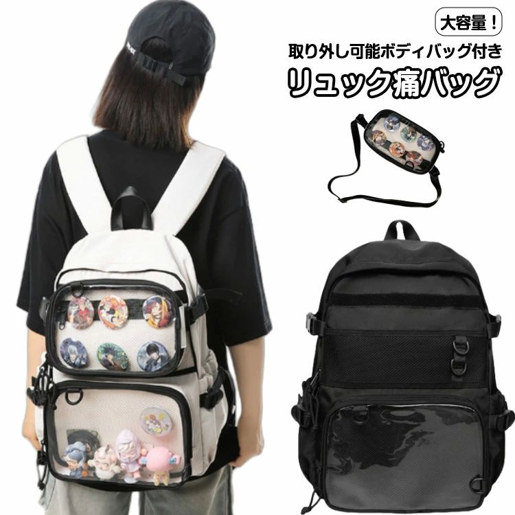 メーカー希望小売価格はメーカーカタログに基づいて掲載しています大容量！取り外し可能ボディバッグ付きリュック痛バッグ。推しの写真、缶バッジ、ストラップ などを入れて自分好みの痛バを作ってください。大容量で推しのアピールも収納力もバッチリ◎ 使い勝手抜群です。シンプルなデザインで 普段使いでも重宝します。使いやすさNo.1の痛バッグです！ サイズFサイズについての説明リュック：長さ33cm 幅15cm 高さ43cm ボディバッグ：長さ25cm 幅4cm 高さ16cm※商品のサイズは手作業で測定させて頂いておりますので、若干の誤差があります。素材ナイロン PVC色ブラック ホワイト備考 ●サイズ詳細等の測り方はスタッフ間で統一、徹底はしておりますが、実寸は商品によって若干の誤差(1cm?3cm )がある場合がございますので、予めご了承ください。 ●製造ロットにより、細部形状の違いや、同色でも色味に多少の誤差が生じます。 ●パッケージは改良のため予告なく仕様を変更する場合があります。 ▼商品の色は、撮影時の光や、お客様のモニターの色具合などにより、実際の商品と異なる場合がございます。あらかじめ、ご了承ください。 ▼生地の特性上、やや匂いが強く感じられるものもございます。数日のご使用や陰干しなどで気になる匂いはほとんど感じられなくなります。 ▼同じ商品でも生産時期により形やサイズ、カラーに多少の誤差が生じる場合もございます。 ▼他店舗でも在庫を共有して販売をしている為、受注後欠品となる場合もございます。予め、ご了承お願い申し上げます。 ▼出荷前に全て検品を行っておりますが、万が一商品に不具合があった場合は、お問い合わせフォームまたはメールよりご連絡頂けます様お願い申し上げます。速やかに対応致しますのでご安心ください。【送料無料】ぬい リュックサック クリアバッグ 見せバッグ 透明 大容量 痛リュック ショルダーバッグ リュック 痛バッグ 2WAY クリアポーチ 痛リュック 大容量 痛バッグ リュック 取り外し可能 クリアポーチ 2WAY ショルダーバッグ 透明 見せバッグ クリアバッグ リュッ"