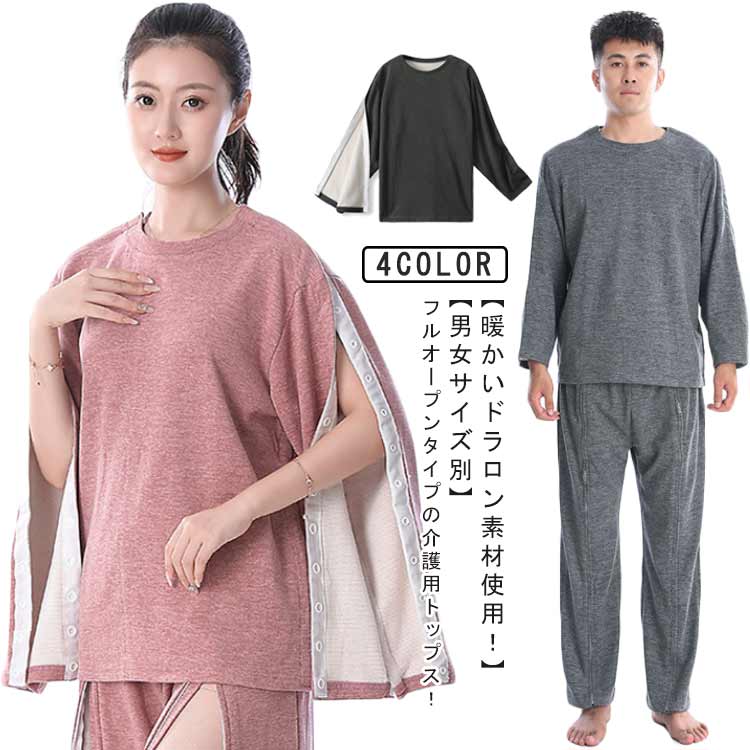 【送料無料】寝たきり 骨折 術後ウエア 通院用 入院服 裏起毛 女性 紳士 フルオープン 介護パジャマ トップス 冬用 パジャマ 介護 裏フリース