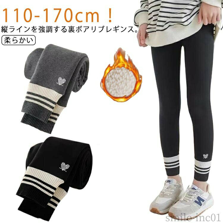 メーカー希望小売価格はメーカーカタログに基づいて掲載しています110-170cm！縦ラインを強調する裏ボアリブレギンス。のびのびストレッチ抜群で着心地快適。裏側は肌触り優しいふわふわボア仕様で、穿いた瞬間実感する極上の暖かさと履き心地。裏起毛ながら、着膨れしないスッキリしたシルエットに夢中！お誕生日プレゼントやクリスマス贈り物としてもお勧めいたします。 サイズ110 120 130 140 150 160 170サイズについての説明110パンツ丈65ウエスト44おすすめ身長100-110cm120パンツ丈70ウエスト46おすすめ身長110-120cm130パンツ丈75ウエスト48おすすめ身長120-130cm140パンツ丈80ウエスト50おすすめ身長130-140cm150パンツ丈85ウエスト52おすすめ身長140-150cm160パンツ丈90ウエスト56おすすめ身長150-160cm170パンツ丈95ウエスト58おすすめ身長160-170cm※サイズは平置き実寸になります。サイズ表の実寸法は商品によって1-3cm程度の誤差がある場合がございます素材ポリエステル色グレー＆裏起毛 ブラック＆裏起毛 グレー＆薄手 ブラック＆薄手備考 ●サイズ詳細等の測り方はスタッフ間で統一、徹底はしておりますが、実寸は商品によって若干の誤差(1cm?3cm )がある場合がございますので、予めご了承ください。 ●商品の色は、撮影時の光や、お客様のモニターの色具合などにより、実際の商品と異なる場合がございます。あらかじめ、ご了承ください。 ●製品によっては、生地の特性上、洗濯時に縮む場合がございますので洗濯時はご注意下さいませ。 ▼色味の強い製品によっては他の衣類などに色移りする場合もございますので、速やかに（脱水、乾燥等）するようにお願いいたします。 ▼生地によっては摩擦や汗、雨などで濡れた時は、他の製品に移染する恐れがございますので、着用の際はご注意下さい。 ▼生地の特性上、やや匂いが強く感じられるものもございます。数日のご使用や陰干しなどで気になる匂いはほとんど感じられなくなります。【送料無料】暖 防寒 インナー 裏起毛タイツ 女の子 男の子 キッズ服 子供服 リブパンツ レギンスパンツ レギパン あったか キッズ レギンス キッズ レギンス パンツ 裏起毛 子供服 女の子 男の子 ベビー服 くま あったか 防寒 保温 ボトムス"