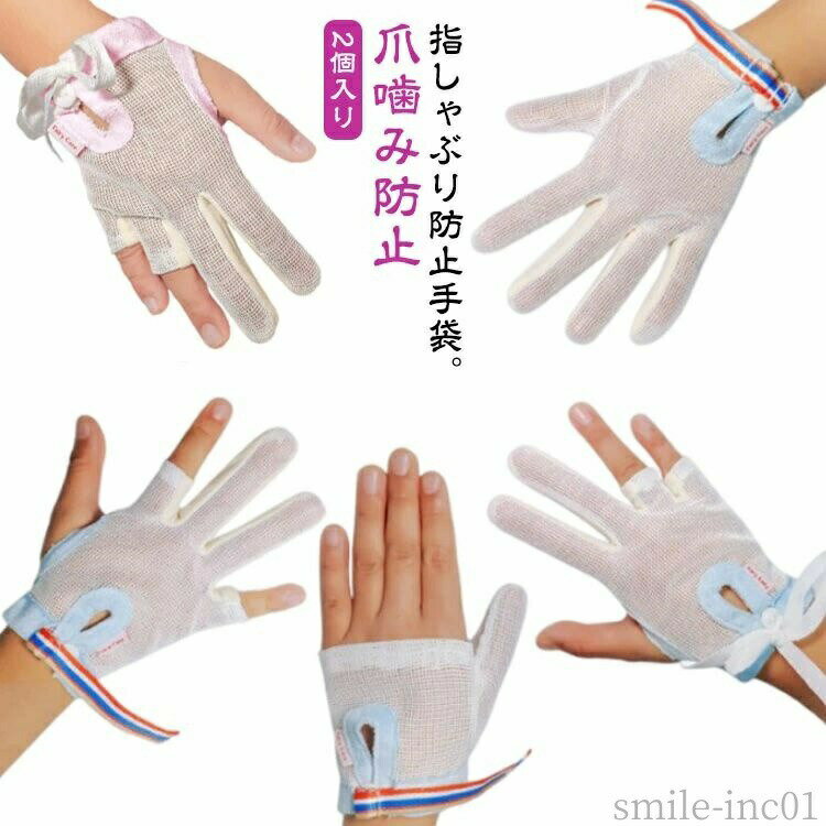 【送料無料】指しゃぶ ゆびしゃぶり 防止グッズ 悪習癖 矯正器 指しゃぶり対策 やめさせる おしゃぶりガード てぶくろ 手袋 防止 指しゃぶり