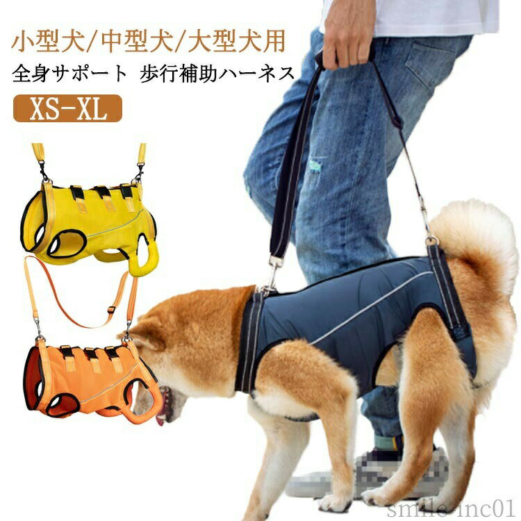 【送料無料】メッ 全身ハーネス 介護用 歩行補助ハーネス 老犬介護ハーネス 歩けない 介護用ハーネス 介護用品 歩行補助 全身 ハーネス 介護