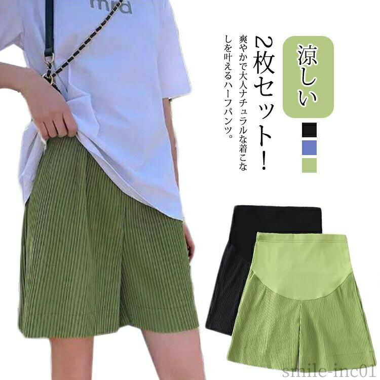 メーカー希望小売価格はメーカーカタログに基づいて掲載しています2枚セット！爽やかで大人ナチュラルな着こなしを叶えるハーフパンツ。暑い季節も涼しく快適に、蒸れにくく快適に着用できます。ウエストにアジャスター付きで調整可能です。ポケット付きで機能的です。ゆったりとしたシルエットが、カジュアルな雰囲気を演出します。無地且つシンプルなデザインなのでコーディネートしやすいです。 サイズM L XL 2XL 3XLサイズについての説明M 着丈49cm ヒップ94-106cm 裾幅50cmL 着丈50cm ヒップ98-106cm 裾幅52cmXL 着丈51cm ヒップ102-124cm 裾幅54cm2XL 着丈52cm ヒップ106-128cm 裾幅56cm3XL 着丈53cm ヒップ110-132cm 裾幅58cm素材ポリエステル色ブルー＋グリーン ブルー＋ブラック グリーン＋ブラック ブルー2枚 グリーン2枚 ブラック2枚備考 ●サイズ詳細等の測り方はスタッフ間で統一、徹底はしておりますが、実寸は商品によって若干の誤差(1cm?3cm )がある場合がございますので、予めご了承ください。 ●製造ロットにより、細部形状の違いや、同色でも色味に多少の誤差が生じます。 ●パッケージは改良のため予告なく仕様を変更する場合があります。 ▼商品の色は、撮影時の光や、お客様のモニターの色具合などにより、実際の商品と異なる場合がございます。あらかじめ、ご了承ください。 ▼生地の特性上、やや匂いが強く感じられるものもございます。数日のご使用や陰干しなどで気になる匂いはほとんど感じられなくなります。 ▼同じ商品でも生産時期により形やサイズ、カラーに多少の誤差が生じる場合もございます。 ▼他店舗でも在庫を共有して販売をしている為、受注後欠品となる場合もございます。予め、ご了承お願い申し上げます。 ▼出荷前に全て検品を行っておりますが、万が一商品に不具合があった場合は、お問い合わせフォームまたはメールよりご連絡頂けます様お願い申し上げます。速やかに対応致しますのでご安心ください。【送料無料】夏 アジャスター付き ショートパンツ 半ズボン ハーフパンツ 産前 産後 マタニティパンツ 2枚セット 接触冷感 ゆったり 妊婦服 マタニティパンツ 産前産後兼用 涼感 らくちん ウエストサイズ調整可能 妊婦 ハーフパンツ ショートパンツ 春 夏 マタニティウェ"
