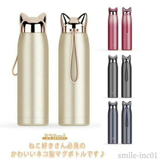 真保冷保温おしゃれマイボトルねこ耳...