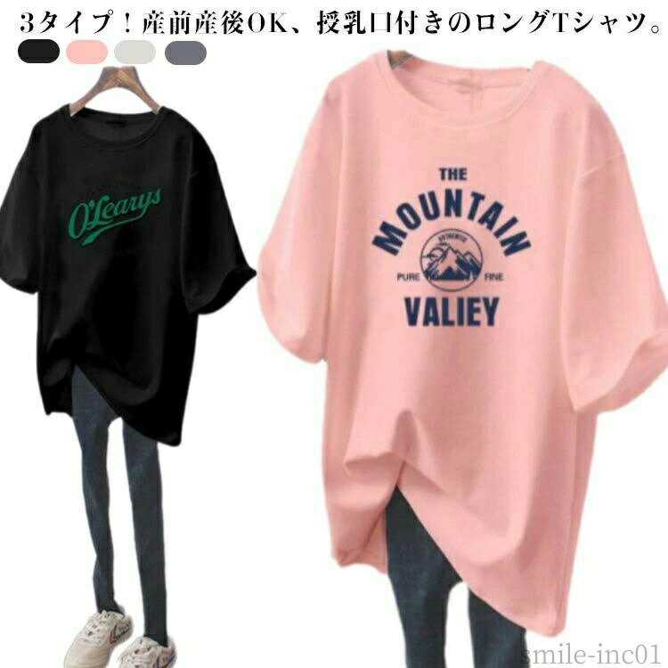 Rakuten - 【送料無料】ロングTシ マタニティーウェア トップス マタニティ 春夏 授乳口付き 半袖Tシャツ トップス 授乳 おしゃれ 半袖 Tシャツ 授乳服