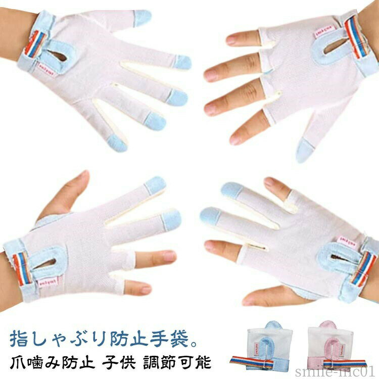 Rakuten - 【送料無料】指しゃぶ ゆびしゃぶり 防止グッズ 悪習癖 矯正器 指しゃぶり対策 やめさせる おしゃぶりガード てぶくろ 手袋 防止 指しゃぶり