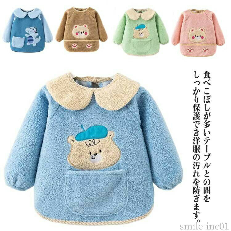 Smocks - 【送料無料】柔 防風 長袖 北欧 ベビー 子供 男女兼用 女の子 男の子 エプロン お食事 長袖 よだれかけ 長袖 食事エプロン お食事エプロン
