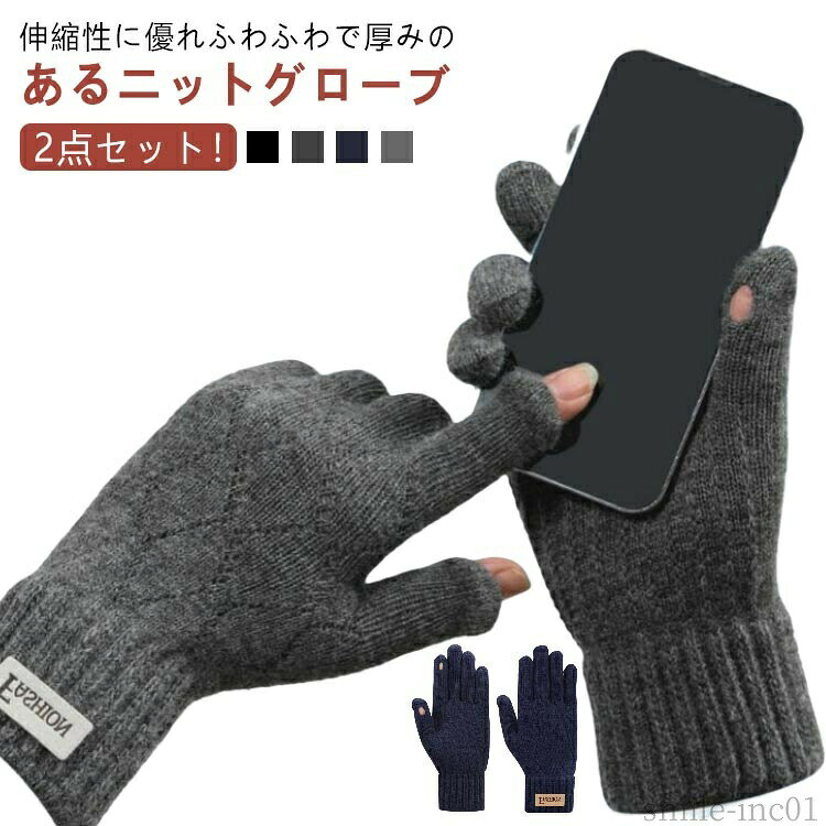 メーカー希望小売価格はメーカーカタログに基づいて掲載しています2点セット！伸縮性に優れふわふわで厚みのあるニットグローブ。裏ボアになっているので冬でも暖かく、とても気持ちのいい質感となっています。手首のリブも絞めつけ過ぎず、しっかりとフィットしてくれるので長時間着用しても痛くなりません日常生活に欠かせないスマートフォン・タブレット。手袋をはめたまま操作できるのは、もはや常識！起毛生地が暖かい空気を包み込み気持ちいい着け心地に サイズ2点セットサイズについての説明F素材ポリエステル色セット1 セット2 セット3 セット4 セット5 セット6備考 ●サイズ詳細等の測り方はスタッフ間で統一、徹底はしておりますが、実寸は商品によって若干の誤差(1cm?3cm )がある場合がございますので、予めご了承ください。 ●商品の色は、撮影時の光や、お客様のモニターの色具合などにより、実際の商品と異なる場合がございます。あらかじめ、ご了承ください。 ●製品によっては、生地の特性上、洗濯時に縮む場合がございますので洗濯時はご注意下さいませ。 ▼色味の強い製品によっては他の衣類などに色移りする場合もございますので、速やかに（脱水、乾燥等）するようにお願いいたします。 ▼生地によっては摩擦や汗、雨などで濡れた時は、他の製品に移染する恐れがございますので、着用の際はご注意下さい。 ▼生地の特性上、やや匂いが強く感じられるものもございます。数日のご使用や陰干しなどで気になる匂いはほとんど感じられなくなります。【送料無料】保温 スマートフォン対応 対応 タブレット 手ぶくろ ニット かっこいい スマホ対応 おしゃれ グローブ 暖かい 秋冬 メンズ 手袋 毛布にくるまれたニット手袋 手袋 あったか 暖かい 温かい 裏起毛 ふわふわ 指先 メンズ スマホ対応 アウター カジュアル フォ"