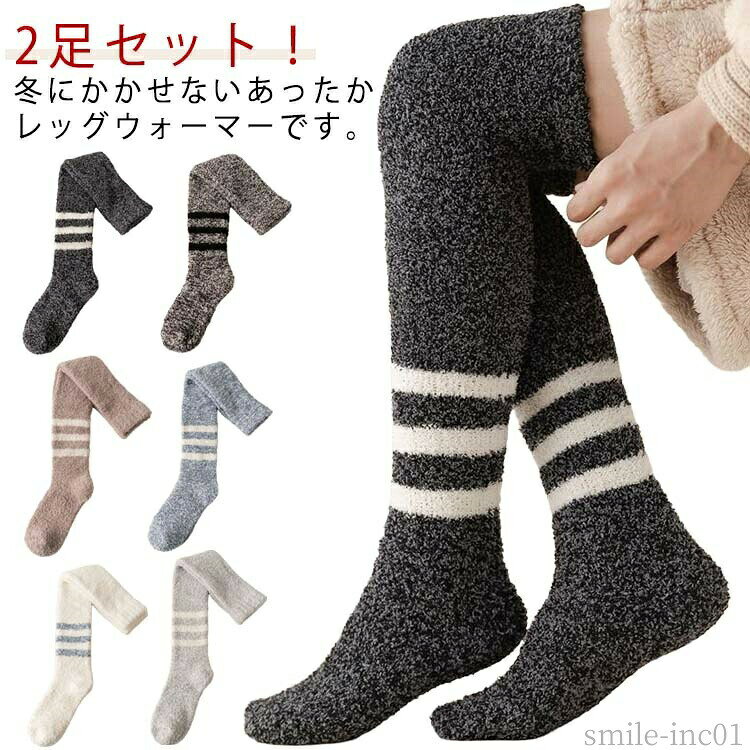 メーカー希望小売価格はメーカーカタログに基づいて掲載しています2足セット！冬にかかせないあったかレッグウォーマーです。保温性のあるサンゴフリース生地でぽかぽか毛足が長く手ざわりが心地よいサンゴフリース生地を使用。ストレッチがきいているのでどんな動きでも、楽に動ける。お家でのリラックスタイムにはもちろん、外出時、キャンプなどアウトドアでも大活躍。寒い季節の防寒対策はもちろん、膝の関節が痛む方にもおすすめ サイズ2足セットサイズについての説明2足セット素材ポリエステル色セット1 セット2 セット3 セット4 セット5 セット6備考 ●サイズ詳細等の測り方はスタッフ間で統一、徹底はしておりますが、実寸は商品によって若干の誤差(1cm?3cm )がある場合がございますので、予めご了承ください。 ●商品の色は、撮影時の光や、お客様のモニターの色具合などにより、実際の商品と異なる場合がございます。あらかじめ、ご了承ください。 ●製品によっては、生地の特性上、洗濯時に縮む場合がございますので洗濯時はご注意下さいませ。 ▼色味の強い製品によっては他の衣類などに色移りする場合もございますので、速やかに（脱水、乾燥等）するようにお願いいたします。 ▼生地によっては摩擦や汗、雨などで濡れた時は、他の製品に移染する恐れがございますので、着用の際はご注意下さい。 ▼生地の特性上、やや匂いが強く感じられるものもございます。数日のご使用や陰干しなどで気になる匂いはほとんど感じられなくなります。【送料無料】温かい靴下 暖かい靴下 冷え対策 冷え防止 靴下 秋冬 寒 ニーハイ あったかソックス もこもこ 保温 ハイソックス あったか靴下 ルームソックス メンズ 靴下 2足セット ボア 裏起毛 暖かい ブランケットソックス ホームカバー 防寒 冷え取り もこもこ 秋冬 お"