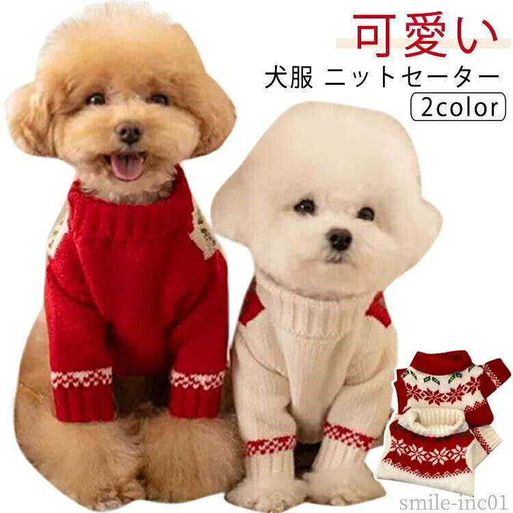 メーカー希望小売価格はメーカーカタログに基づいて掲載しています上品で可愛らしい服はいつも大人気！重ね着にも最適な防寒ベスト表地、裏地とてもソフトで快適な生地を採用して、肌触りが優しい、伸縮性がバッチリ、保温性も高いです。肌寒い日におすすめです！丁寧に縫製さていて、秋、冬に最適です。伸縮性があり、動きやすい素材。暖かさも期待できるので、さむがりなわんちゃんにもおすすめ！やわらかな素材で肌触りが抜群です。アウトドア、お散歩、お出かけなどに大活躍！ サイズXS S M L XLサイズについての説明XSバスト28背丈20おすすめ体重0.5-1KGSバスト34背丈25おすすめ体重1.5-2KGMバスト38背丈30おすすめ体重2.5-3.5KGLバスト44背丈35おすすめ体重4-5KGXLバスト48背丈40おすすめ体重5.5-9KG※サイズは平置き実寸になります。サイズ表の実寸法は商品によって1-3cm程度の誤差がある場合がございます素材ポリエステル色レッド ホワイト備考 ●サイズ詳細等の測り方はスタッフ間で統一、徹底はしておりますが、実寸は商品によって若干の誤差(1cm?3cm )がある場合がございますので、予めご了承ください。 ●商品の色は、撮影時の光や、お客様のモニターの色具合などにより、実際の商品と異なる場合がございます。あらかじめ、ご了承ください。 ●製品によっては、生地の特性上、洗濯時に縮む場合がございますので洗濯時はご注意下さいませ。 ▼色味の強い製品によっては他の衣類などに色移りする場合もございますので、速やかに（脱水、乾燥等）するようにお願いいたします。 ▼生地によっては摩擦や汗、雨などで濡れた時は、他の製品に移染する恐れがございますので、着用の際はご注意下さい。 ▼生地の特性上、やや匂いが強く感じられるものもございます。数日のご使用や陰干しなどで気になる匂いはほとんど感じられなくなります。【送料無料】ドッグウェア トップス Tシャツ ニット ユニセックス 猫服 ペット用品 暖かい 防寒 可愛い セーター ニット ドッグウェア 秋冬 犬服 ペット服 犬の服 犬 ドッグ ウェア ニット ニットセーター 犬服 ペット服 犬の服 犬 ドッグ ウェア ニット ニットセーター"