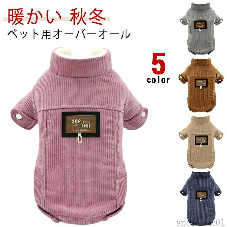 メーカー希望小売価格はメーカーカタログに基づいて掲載しています寒い日にピッタリの可愛くてオシャレなコーデュロイカバーオールです。ボタン式で前開きタイプのため、着せやすく脱がせやすいです。ストレッチ性のあるコーデュロイなので、着心地もよく、動きやすく、シンプルなデイリーユースにぴったりな一着。秋冬らしいカラーで、おしゃれ映えするので、お家以外のシーンでも幅広く活躍します サイズXS S M L XLサイズについての説明XSバスト30背丈20おすすめ体重0.5-1.5KGSバスト35背丈25おすすめ体重1.5-2.5KGMバスト40背丈30おすすめ体重2.5-3.5KGLバスト45背丈35おすすめ体重4-5KGXLバスト50背丈40おすすめ体重5-6KG※サイズは平置き実寸になります。サイズ表の実寸法は商品によって1-3cm程度の誤差がある場合がございます素材中綿、ポリエステル色ピンク グレー コーヒー イエロー ネイビー備考 ●サイズ詳細等の測り方はスタッフ間で統一、徹底はしておりますが、実寸は商品によって若干の誤差(1cm?3cm )がある場合がございますので、予めご了承ください。 ●商品の色は、撮影時の光や、お客様のモニターの色具合などにより、実際の商品と異なる場合がございます。あらかじめ、ご了承ください。 ●製品によっては、生地の特性上、洗濯時に縮む場合がございますので洗濯時はご注意下さいませ。 ▼色味の強い製品によっては他の衣類などに色移りする場合もございますので、速やかに（脱水、乾燥等）するようにお願いいたします。 ▼生地によっては摩擦や汗、雨などで濡れた時は、他の製品に移染する恐れがございますので、着用の際はご注意下さい。 ▼生地の特性上、やや匂いが強く感じられるものもございます。数日のご使用や陰干しなどで気になる匂いはほとんど感じられなくなります。【送料無料】春 モコモコ 暖かい ふわふわ 裏起毛 パーカー 秋冬 秋 冬 超小型犬 小型犬 コーデュロイ ドッグウェア つなぎ カバーオール 犬 ペット用オーバーオール コーデュロイ アウター ペット 秋冬用 小型犬 中型犬 散歩 暖かい"