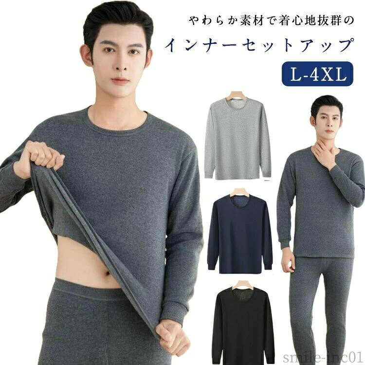 メーカー希望小売価格はメーカーカタログに基づいて掲載しています暖かい裏起毛で防寒性高く重ね着にピッタリ！やわらか素材で着心地抜群のインナーセットアップ裏起毛で極暖かく、着用した瞬間に体がふわふわ暖かくなり、寒い場所と寒い季節に欠けない一品です。内側を裏起毛にすることで、ふんわりとした着心地に。空気を多く含むことができ、保温性にも優れています。ピッタリとしたフィットですが、体との間に若干のスペースを残したスリムフィット通勤・通学はもちろんのこと、旅行やアウトドアにもおすすめです。パジャマ、インナー、など使うシーンは様々、万能にお使いいただけるアイテムです サイズL XL 2XL 3XL 4XLサイズについての説明L肩幅39着丈66袖丈58.5バスト86ウエスト64尻周り88パンツ丈94おすすめ体重45-60KGXL肩幅40着丈68袖丈60バスト90ウエスト68尻周り92パンツ丈96おすすめ体重60-70KG2XL肩幅41着丈70袖丈61.5バスト94ウエスト72尻周り96パンツ丈98おすすめ体重70-80KG3XL肩幅42.5着丈73袖丈64バスト100ウエスト78尻周り102パンツ丈100おすすめ体重80-90KG4XL肩幅44着丈75袖丈66.5バスト106ウエスト83尻周り108パンツ丈102おすすめ体重90-100KG※サイズは平置き実寸になります。サイズ表の実寸法は商品によって1-3cm程度の誤差がある場合がございます素材ポリエステル色ブラック ダークグレー グレー 青色備考 ●サイズ詳細等の測り方はスタッフ間で統一、徹底はしておりますが、実寸は商品によって若干の誤差(1cm?3cm )がある場合がございますので、予めご了承ください。 ●商品の色は、撮影時の光や、お客様のモニターの色具合などにより、実際の商品と異なる場合がございます。あらかじめ、ご了承ください。 ●製品によっては、生地の特性上、洗濯時に縮む場合がございますので洗濯時はご注意下さいませ。 ▼色味の強い製品によっては他の衣類などに色移りする場合もございますので、速やかに（脱水、乾燥等）するようにお願いいたします。 ▼生地によっては摩擦や汗、雨などで濡れた時は、他の製品に移染する恐れがございますので、着用の際はご注意下さい。 ▼生地の特性上、やや匂いが強く感じられるものもございます。数日のご使用や陰干しなどで気になる匂いはほとんど感じられなくなります。【送料無料】裏起 裏ボア カットソー レギンス あったか 防寒 厚手 長袖tシャツ インナー 超極暖 下着 裏起毛 暖かい Uネック 冬 上下セット 上下 セット 厚手 冬 裏起毛カットソー 裏起毛パンツ あったかインナー"