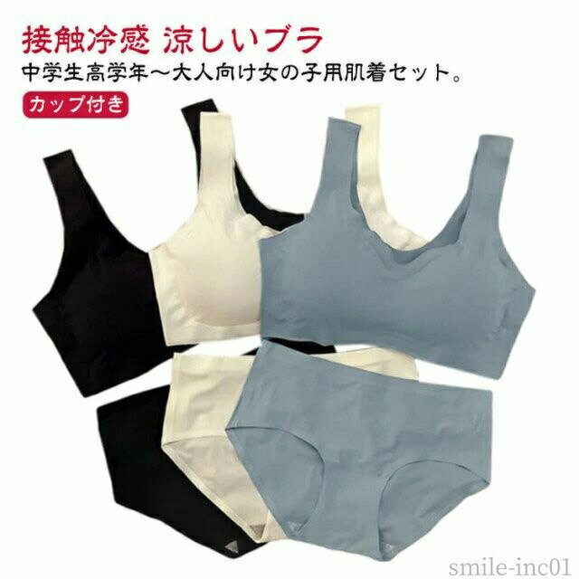 メーカー希望小売価格はメーカーカタログに基づいて掲載しています中学生高学年?大人向け女の子用肌着セット。スポーツブラとパンツの上下2点セットです。。生地は吸汗速乾性素材を使用しているので、さらっとした肌あたりです肩に負担がかかりにくいストラップは安定感のある幅広タイプ。伸縮性のあるノンストレスな着心地。体にピッタリフィットして揺れないのでダンス衣装のインナーとしても大活躍！シンプルなデザインのハーフトップ、ジュニア向けインナー。 サイズM L XLサイズについての説明Mおすすめ体重30-48KGLおすすめ体重48-60KGXLおすすめ体重60-73KG※サイズは平置き実寸になります。サイズ表の実寸法は商品によって1-3cm程度の誤差がある場合がございます素材ポリエステル色ブラックセット グレーセット ホワイトセット備考 ●サイズ詳細等の測り方はスタッフ間で統一、徹底はしておりますが、実寸は商品によって若干の誤差(1cm?3cm )がある場合がございますので、予めご了承ください。 ●商品の色は、撮影時の光や、お客様のモニターの色具合などにより、実際の商品と異なる場合がございます。あらかじめ、ご了承ください。 ●製品によっては、生地の特性上、洗濯時に縮む場合がございますので洗濯時はご注意下さいませ。 ▼色味の強い製品によっては他の衣類などに色移りする場合もございますので、速やかに（脱水、乾燥等）するようにお願いいたします。 ▼生地によっては摩擦や汗、雨などで濡れた時は、他の製品に移染する恐れがございますので、着用の際はご注意下さい。 ▼生地の特性上、やや匂いが強く感じられるものもございます。数日のご使用や陰干しなどで気になる匂いはほとんど感じられなくなります。【送料無料】涼しいブ 接触冷感 インナー ブラ 冷感 ノンワイヤー カップ付き ブラジャー パッド付き 無地 子供 キッズ 上下セット ショーツ ジュニア ショーツ キッズ 中学生 小学生 女の子 ガールズ ブラジャー 冷感 ブラ インナー 接触冷感 涼しいブラ 夏 シームレス "