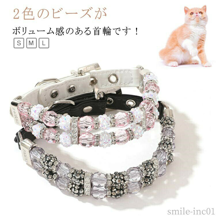 メーカー希望小売価格はメーカーカタログに基づいて掲載しています2色のビーズが可愛いけど甘すぎないボリューム感のある首輪です！S/M/L少しゴツイ目の感じが存在感を主張し、注目度もUP！細かい細工が、高級感を醸し出すセレブ首輪です。また、ビーズ内貫通のワイヤーや、ハトメ付きのベルトホールなど、ただゴージャスなだけでなく、しっかりと実用性も考えられています。これだけで、いつも違う気分でお散歩を楽しめてしまいます！華やかピンク、シックなブラック、お好みでお選びください。 サイズS M Lサイズについての説明S:首輪全長32cm 首囲22-28cm 重量約38gM:首輪全長35cm 首囲25-31cm 重量約41gL:首輪全長39cm 首囲39-35cm 重量約47g※別売で、専用のリードのご用意もございます。※商品のサイズは手作業で測定させて頂いておりますので、若干の誤差があります。素材ポリウレタン/プラスチック/アルミ色ブラック ピンク備考 ●サイズ詳細等の測り方はスタッフ間で統一、徹底はしておりますが、実寸は商品によって若干の誤差(1cm?3cm )がある場合がございますので、予めご了承ください。 ●製造ロットにより、細部形状の違いや、同色でも色味に多少の誤差が生じます。 ●パッケージは改良のため予告なく仕様を変更する場合があります。 ▼商品の色は、撮影時の光や、お客様のモニターの色具合などにより、実際の商品と異なる場合がございます。あらかじめ、ご了承ください。 ▼生地の特性上、やや匂いが強く感じられるものもございます。数日のご使用や陰干しなどで気になる匂いはほとんど感じられなくなります。 ▼同じ商品でも生産時期により形やサイズ、カラーに多少の誤差が生じる場合もございます。 ▼他店舗でも在庫を共有して販売をしている為、受注後欠品となる場合もございます。予め、ご了承お願い申し上げます。 ▼出荷前に全て検品を行っておりますが、万が一商品に不具合があった場合は、お問い合わせフォームまたはメールよりご連絡頂けます様お願い申し上げます。速やかに対応致しますのでご安心ください。【送料無料】かっこい 可愛い ネックレス 猫用首輪 セレブ 首輪犬 キラキラ ビーズ クリスタル イヌ 首 アクセサリー かわいい おしゃれ 首輪 犬の誕生日プレゼント チワワ用首輪 ギフト 記念日にも最適！写真写りもよいので、インスタやフェイスブック等のSNSでも映える！"