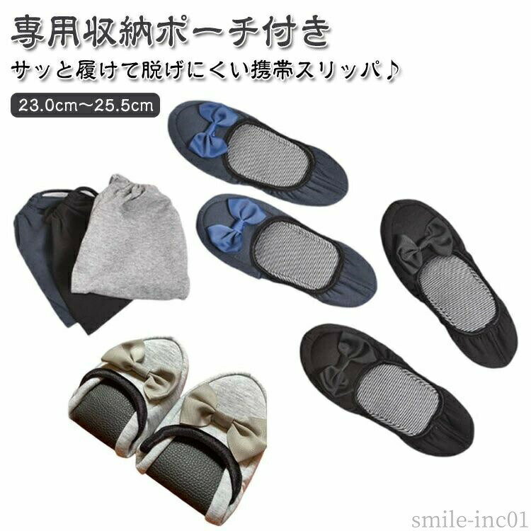 【送料無料】かかと付 旅行 持ち運び リボン 室内履き 携帯用スリッパ 携帯シューズ スリッパ レディース おしゃれ 折りたたみ 携帯スリッパ