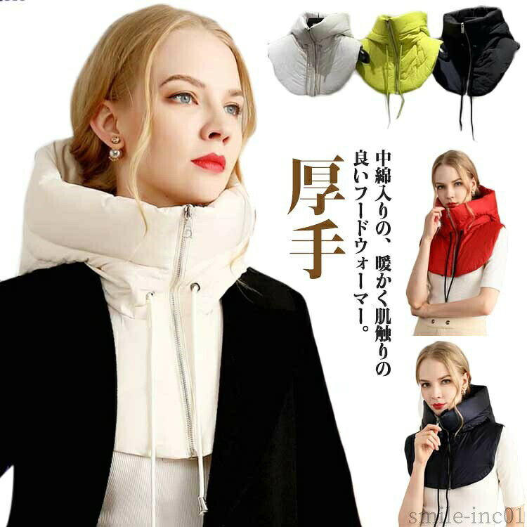 メーカー希望小売価格はメーカーカタログに基づいて掲載しています中綿入りの、暖かく肌触りの良いフードウォーマー。様々なトップスとレイヤードしやすいよう、程よい厚みに仕上げました。フード部分を被らずネックウォーマーのようにもご使用いただけるので、デイリースタイルに取り入れやすいのも魅力です。男女兼用の防風防寒帽子は、より多くの温風を蓄えながら軽量化を実現しているため、軽量で持ち運びに便利です。防水性のあるポリエステル生地と内側の綿をしっかりと固定するために使用され、厚さは均一であり、美しさと実用性を高めます。柔らかい着け心地となり、通勤や通学の防寒アイテムとしてはもちろん、お出かけや旅行、スキー、お散歩、釣り、自転車、ランニング、アウトドアなどにも色んなシーンで大活躍できます。 サイズFサイズについての説明F素材ポリエステル色ブラック イエロー アイボリー レッド ベージュ備考 ●サイズ詳細等の測り方はスタッフ間で統一、徹底はしておりますが、実寸は商品によって若干の誤差(1cm?3cm )がある場合がございますので、予めご了承ください。 ●商品の色は、撮影時の光や、お客様のモニターの色具合などにより、実際の商品と異なる場合がございます。あらかじめ、ご了承ください。 ●製品によっては、生地の特性上、洗濯時に縮む場合がございますので洗濯時はご注意下さいませ。 ▼色味の強い製品によっては他の衣類などに色移りする場合もございますので、速やかに（脱水、乾燥等）するようにお願いいたします。 ▼生地によっては摩擦や汗、雨などで濡れた時は、他の製品に移染する恐れがございますので、着用の際はご注意下さい。 ▼生地の特性上、やや匂いが強く感じられるものもございます。数日のご使用や陰干しなどで気になる匂いはほとんど感じられなくなります。【送料無料】防風 防寒 厚手 つけ襟 帽子 ダウン レディース メンズ フェイクカラー フードウォーマー ダウン風 中綿入り ネックウォーマー ネックウォーマー 送料無料 防寒 フード付き ネックウォーマー おしゃれ フードマフラー 付け襟 メンズ レディース フードマフラ"