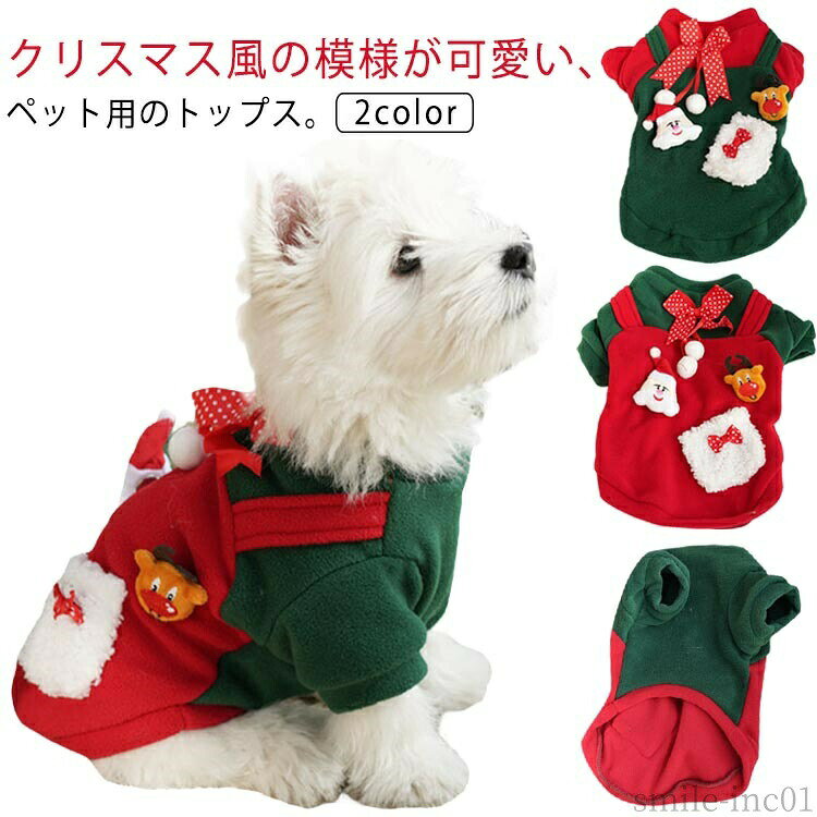 メーカー希望小売価格はメーカーカタログに基づいて掲載していますクリスマス風の模様が可愛い、ペット用のトップス。 厚手で裏起毛なのでとっても暖か！ 寒い時期のお出かけにぴったりのお洋服です表はモコモコの毛糸生地、裏は柔らか起毛素材のあったかトップスです♪とてもソフトで快適な生地で、空気が溜まりやすく、軽量で保温性に優れ、丁寧な縫製でしっかりとした生地感が持ち味です！秋や冬に屋外歩行のソフトで快適、ここちがよい。寒い冬でも、これで寒さ対策 サイズXS S M L XL 2XL 3XLサイズについての説明XSバスト32背丈20おすすめ体重1-2KGSバスト37背丈28おすすめ体重2-3KGMバスト44背丈32おすすめ体重3-4.5KGLバスト50背丈36おすすめ体重4.5-6.5KGXLバスト54背丈42おすすめ体重6.5-9.5KG2XLバスト58背丈43おすすめ体重10-12.5KG3XLバスト63背丈45おすすめ体重12.5-15KG※サイズは平置き実寸になります。サイズ表の実寸法は商品によって1-3cm程度の誤差がある場合がございます素材ポリエステル色レッド グリーン備考 ●サイズ詳細等の測り方はスタッフ間で統一、徹底はしておりますが、実寸は商品によって若干の誤差(1cm?3cm )がある場合がございますので、予めご了承ください。 ●商品の色は、撮影時の光や、お客様のモニターの色具合などにより、実際の商品と異なる場合がございます。あらかじめ、ご了承ください。 ●製品によっては、生地の特性上、洗濯時に縮む場合がございますので洗濯時はご注意下さいませ。 ▼色味の強い製品によっては他の衣類などに色移りする場合もございますので、速やかに（脱水、乾燥等）するようにお願いいたします。 ▼生地によっては摩擦や汗、雨などで濡れた時は、他の製品に移染する恐れがございますので、着用の際はご注意下さい。 ▼生地の特性上、やや匂いが強く感じられるものもございます。数日のご使用や陰干しなどで気になる匂いはほとんど感じられなくなります。【送料無料】中 暖かい 防寒 可愛い モコモコ フリース 犬ジャケット 防寒コート 洋服 ウェア ドッグ 犬 犬の服 ペット服 ドッグウェア 秋冬 ドッグウエア クリスマスエルク犬服 ペット服 ペットウエア 犬 愛犬 ペット ペット用品"