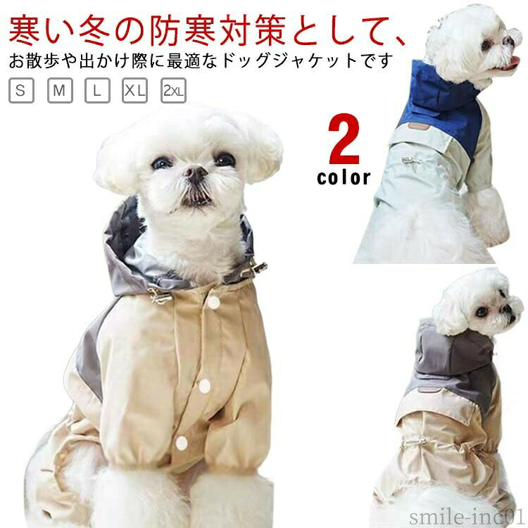 メーカー希望小売価格はメーカーカタログに基づいて掲載しています寒い冬の防寒対策として、お散歩や出かけ際に最適なドッグジャケットです【中綿入り・防寒対策にピッタリ】寒い冬にぴったりな暖かドッグウェア！雪や雨に強いポリエステル素材の中綿入りで、裏地にはフリースを使用しているため、しっかりと保温してくれて、ワンちゃんが暖かく過ごせます。?【防水加工・雨や雪の日にも安心】犬服は防水・撥水加工生地を採用しているため、雨はもちろん雪にもばっちり対応できます。雨や雪の日のお散歩に強くおすすめです。?【豊富なカラーと幅広いサイズ展開】サイズ展開が豊富で小型犬から大型犬まで対応しています。お友達や親族にワンちゃんを飼っている方へのプレゼントとしてもとっても喜ばれます。犬だけでなく、猫や小動物などにも適用します。 サイズS M L XL 2XLサイズについての説明Sバスト35背丈25おすすめ体重1.5-2KGMバスト40背丈30おすすめ体重2.5-3KGLバスト45背丈35おすすめ体重3.5-4.5KGXLバスト50背丈40おすすめ体重5-6.5KG2XLバスト55背丈45おすすめ体重7-8KG※サイズは平置き実寸になります。サイズ表の実寸法は商品によって1-3cm程度の誤差がある場合がございます素材中綿、ポリエステル色ベージュ ブルー備考 ●サイズ詳細等の測り方はスタッフ間で統一、徹底はしておりますが、実寸は商品によって若干の誤差(1cm?3cm )がある場合がございますので、予めご了承ください。 ●商品の色は、撮影時の光や、お客様のモニターの色具合などにより、実際の商品と異なる場合がございます。あらかじめ、ご了承ください。 ●製品によっては、生地の特性上、洗濯時に縮む場合がございますので洗濯時はご注意下さいませ。 ▼色味の強い製品によっては他の衣類などに色移りする場合もございますので、速やかに（脱水、乾燥等）するようにお願いいたします。 ▼生地によっては摩擦や汗、雨などで濡れた時は、他の製品に移染する恐れがございますので、着用の際はご注意下さい。 ▼生地の特性上、やや匂いが強く感じられるものもございます。数日のご使用や陰干しなどで気になる匂いはほとんど感じられなくなります。【送料無料】防 洋服 抜け毛防止 マウンテンパーカー 大型犬向け 中型犬 小型犬 中綿入り パーカー ベスト 犬 服 ペット ドッグウェア 冬 服 犬 冬服 小型犬 暖かい 犬の服 ボア ダウン ジャケット コート 冬服 秋冬 おしゃれ ペットウェア ハーネス"