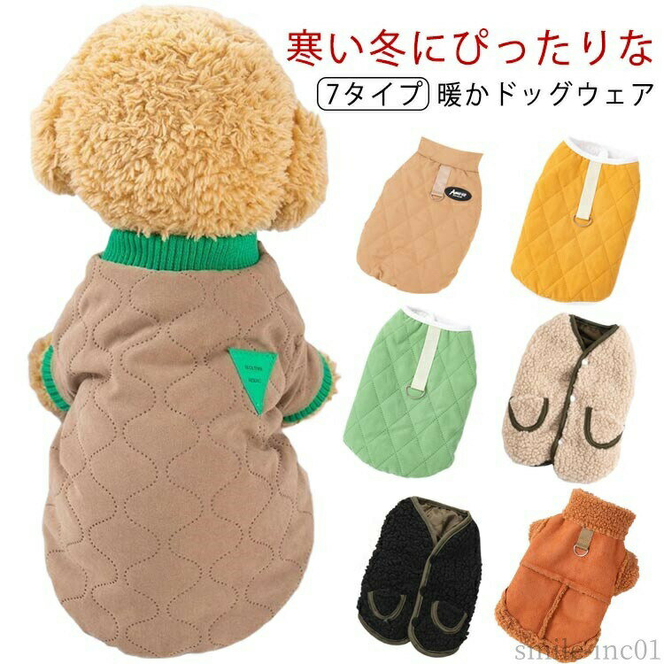 【送料無料】アウ おしゃれ 可愛い ペット服 洋服 冬 秋 ドッグウェア 犬服 防寒 あったか 無地 キルティング 中綿 裏ボア ベスト 暖かい 服