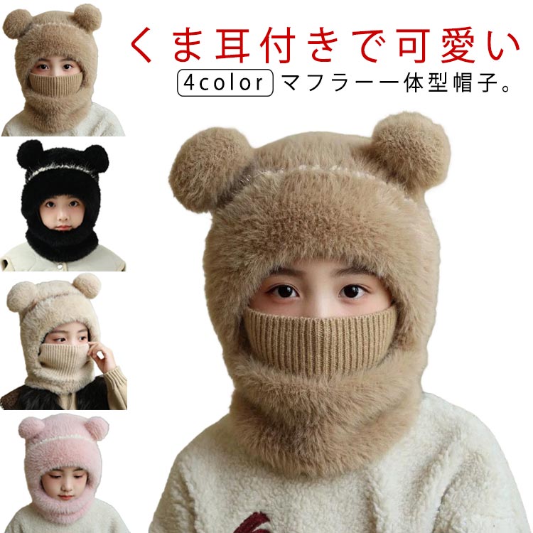 Knit Hat - 【送料無料】新生児 冬 着ぐるみ 新生児 女の子 男の子 フェイスカバー 冬 秋冬 耳付き ネックウォーマー ニット帽子 赤ちゃん 新生児 帽子
