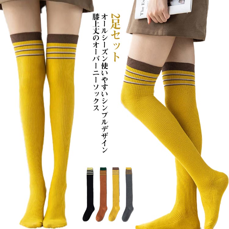 メーカー希望小売価格はメーカーカタログに基づいて掲載していますオールシーズン使いやすいシンプルデザイン膝上丈のオーバーニーソックス柔らかめの綿混素材を使用します、ニット生地で季節感を盛り上げますミニスカート最高のパートナー間違いなし、アクティブなコーデも、淑やかなコーデも取り入られますチクチク感が少ないなめらかな生地感足の甲と足首部分はサポート編みにして、ズレを軽減する仕様にしました サイズ2足セットサイズについての説明2足セット素材綿、ポリエステル色セット1 セット2 セット3 セット4 セット5備考 ●サイズ詳細等の測り方はスタッフ間で統一、徹底はしておりますが、実寸は商品によって若干の誤差(1cm?3cm )がある場合がございますので、予めご了承ください。 ●商品の色は、撮影時の光や、お客様のモニターの色具合などにより、実際の商品と異なる場合がございます。あらかじめ、ご了承ください。 ●製品によっては、生地の特性上、洗濯時に縮む場合がございますので洗濯時はご注意下さいませ。 ▼色味の強い製品によっては他の衣類などに色移りする場合もございますので、速やかに（脱水、乾燥等）するようにお願いいたします。 ▼生地によっては摩擦や汗、雨などで濡れた時は、他の製品に移染する恐れがございますので、着用の際はご注意下さい。 ▼生地の特性上、やや匂いが強く感じられるものもございます。数日のご使用や陰干しなどで気になる匂いはほとんど感じられなくなります。【送料無料】く ニットソックス 通勤 白 黒 男女兼用 キッズ ソックス 靴下 大人 レディース 冬 厚地 オーバーニーソックス ニーハイソックス レディース オーバーニーソックス サイハイソックス ニーハイソックス ロングソックス 秋冬 防寒 暖かい 保温性抜群"