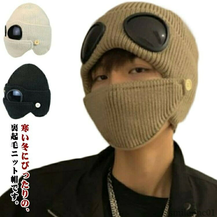 メーカー希望小売価格はメーカーカタログに基づいて掲載しています寒い冬にぴったりの、裏起毛ニット帽です。裏ボアで暖かく、保温性抜群です。もこもこふわふわでかぶり心地は最高。伸縮性にも優れ、ぴったりフィットし、冷たい空気をシャットアウト。目出し帽なので極寒の地や雪山など、お顔をしっかりガードしたいときにお勧めです サイズFサイズについての説明F素材ポリエステル色ベージュ アイボリー ブラック備考 ●サイズ詳細等の測り方はスタッフ間で統一、徹底はしておりますが、実寸は商品によって若干の誤差(1cm?3cm )がある場合がございますので、予めご了承ください。 ●商品の色は、撮影時の光や、お客様のモニターの色具合などにより、実際の商品と異なる場合がございます。あらかじめ、ご了承ください。 ●製品によっては、生地の特性上、洗濯時に縮む場合がございますので洗濯時はご注意下さいませ。 ▼色味の強い製品によっては他の衣類などに色移りする場合もございますので、速やかに（脱水、乾燥等）するようにお願いいたします。 ▼生地によっては摩擦や汗、雨などで濡れた時は、他の製品に移染する恐れがございますので、着用の際はご注意下さい。 ▼生地の特性上、やや匂いが強く感じられるものもございます。数日のご使用や陰干しなどで気になる匂いはほとんど感じられなくなります。【送料無料】フリーサイ 雪国 スノボ スキー 暖かい 男女兼用 ふわふわ ブラック 防寒 帽子 裏ボア フェイスマスク ニットキャップ 目出し帽 ニット帽子 フェイスカバー メンズ ニットキャップ フェイスマスク キャップ スポーツ 厚い 防寒 防風 暖かい 防寒 自転車"