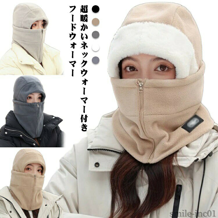 メーカー希望小売価格はメーカーカタログに基づいて掲載しています超暖かいネックウォーマー付きフードウォーマー肌触りが柔らかく、保温性の高い素材を使用。高密度のフリース混素材なので冷気を防いで暖かさを保ちます首回りを360度保温することが可能です。ネックウォーマーがファスナー仕様、着脱やすいスキー、スノーボード等のウインタースポーツはもちろん、バイクや釣りなどにも使用できます。フード型ですのでストリートカジュアルファッションを邪魔しません サイズFサイズについての説明F素材ポリエステル色ブラックA ベージュA ダークグレーA ライトグレーA アイボリーA ブラックB ベージュB ダークグレーB ライトグレーB アイボリーB備考 ●サイズ詳細等の測り方はスタッフ間で統一、徹底はしておりますが、実寸は商品によって若干の誤差(1cm?3cm )がある場合がございますので、予めご了承ください。 ●商品の色は、撮影時の光や、お客様のモニターの色具合などにより、実際の商品と異なる場合がございます。あらかじめ、ご了承ください。 ●製品によっては、生地の特性上、洗濯時に縮む場合がございますので洗濯時はご注意下さいませ。 ▼色味の強い製品によっては他の衣類などに色移りする場合もございますので、速やかに（脱水、乾燥等）するようにお願いいたします。 ▼生地によっては摩擦や汗、雨などで濡れた時は、他の製品に移染する恐れがございますので、着用の際はご注意下さい。 ▼生地の特性上、やや匂いが強く感じられるものもございます。数日のご使用や陰干しなどで気になる匂いはほとんど感じられなくなります。【送料無料】ス キャップ 裏起毛 スノボ フェイスカバー フェイスマスク メンズ レディース スノーボード ファスナータイプ ネックウォーマー 防風 フードウォーマー メンズ レディース フェイスガード フェイスマスク フェイスカバー スノーボード スキー 登山 トレッキン"