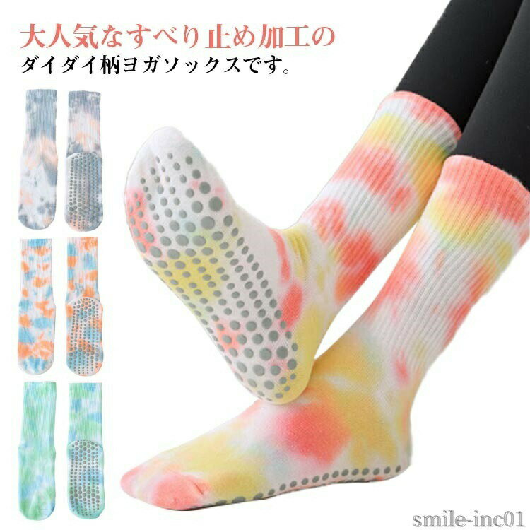 メーカー希望小売価格はメーカーカタログに基づいて掲載しています大人気なすべり止め加工のダイダイ柄ヨガソックスです。 吸汗、抗菌、防臭で、長時間の練習でも汗や臭いなどによる心配はありません。 伸縮性、弾力性に優れた素材が使われ、窮屈感なく一日中快適に着用できます。 裏には滑り止め加工、足が床から離れる危険を回避します。 ヨガだけではなく、ダンス、バレーなど素足な運動にもご使用いただけます。 サイズ3足セットサイズについての説明3足セット素材綿、ポリエステル色セット1 セット2 セット3 セット4 セット5 セット6 セット7 セット8備考 ●サイズ詳細等の測り方はスタッフ間で統一、徹底はしておりますが、実寸は商品によって若干の誤差(1cm?3cm )がある場合がございますので、予めご了承ください。 ●商品の色は、撮影時の光や、お客様のモニターの色具合などにより、実際の商品と異なる場合がございます。あらかじめ、ご了承ください。 ●製品によっては、生地の特性上、洗濯時に縮む場合がございますので洗濯時はご注意下さいませ。 ▼色味の強い製品によっては他の衣類などに色移りする場合もございますので、速やかに（脱水、乾燥等）するようにお願いいたします。 ▼生地によっては摩擦や汗、雨などで濡れた時は、他の製品に移染する恐れがございますので、着用の際はご注意下さい。 ▼生地の特性上、やや匂いが強く感じられるものもございます。数日のご使用や陰干しなどで気になる匂いはほとんど感じられなくなります。【送料無料】フット 靴下 おしゃれ 通気性 高機能 靴下 抗菌消臭 滑り止め ピラティス【3足セット】ヨガ靴下 ヨガソックス スポーツソックス ヨガソックス 滑り止め付き フィットネス 通気性 対策 レディース バレエ ダンス ダイエット カラフル ヨガソックス 靴下 ヨガ"