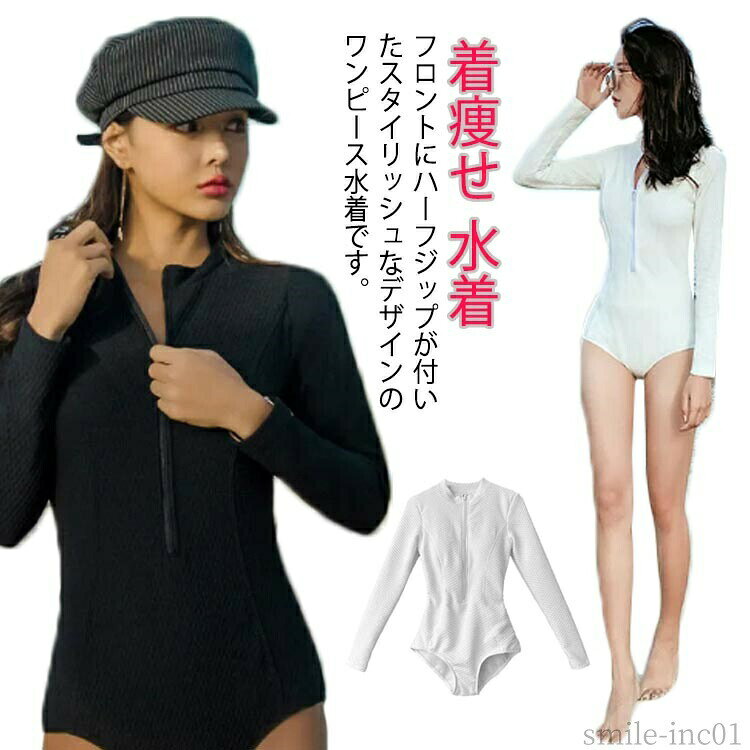 【送料無料】きれいめ 体型カバー水着 カジュアル シンプル ビーチ 海 スイムウェア ビキニ タイト パッドあり 長袖水着 ハーフジップ プール