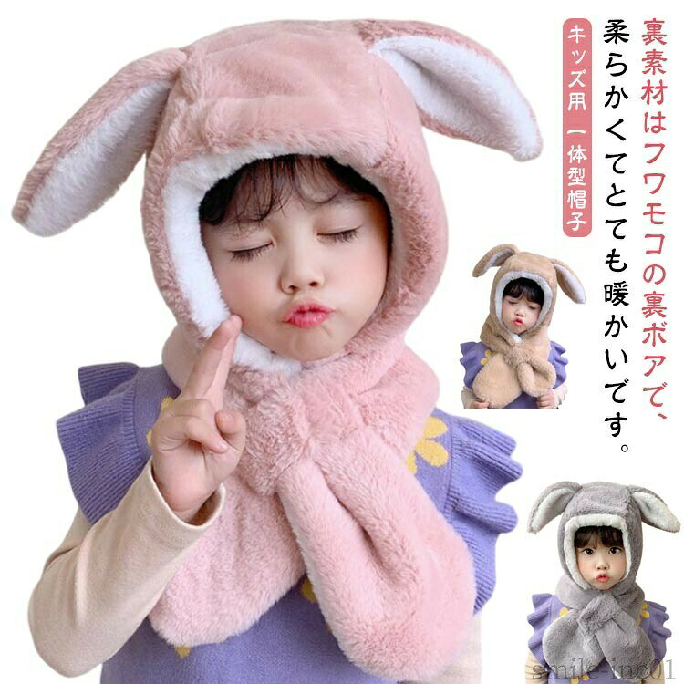メーカー希望小売価格はメーカーカタログに基づいて掲載していますキッズ用 一体型帽子裏素材はフワモコの裏ボアで、柔らかくてとても暖かいです。ウサギ耳が付いていてとってもキュート！かぶるとかわいい動物に大変身♪マフラー一体型なので、首元までしっかりあったか。 普段使いはもちろん、寒い日のお出かけや、自転車での送り迎え時も安心です。マフラー部分はループが付いているので、通すだけで着用完了！結んだりする手間がないので、忙しい時もさっと付けられて便利です。キャンプ、登山、旅行、ハイキングなどの日常活動や屋外アクティビティに適しています。 サイズFサイズについての説明※上記サイズは平置き実寸になります。サイズ表の実寸法は商品によって1-2cm程度の誤差がある場合がございます。（単位：cm）素材ポリエステル色ピンク キャメル ベージュ グレー ホワイト備考 ●サイズ詳細等の測り方はスタッフ間で統一、徹底はしておりますが、実寸は商品によって若干の誤差(1cm?3cm )がある場合がございますので、予めご了承ください。 ●製造ロットにより、細部形状の違いや、同色でも色味に多少の誤差が生じます。 ●パッケージは改良のため予告なく仕様を変更する場合があります。 ▼商品の色は、撮影時の光や、お客様のモニターの色具合などにより、実際の商品と異なる場合がございます。あらかじめ、ご了承ください。 ▼生地の特性上、やや匂いが強く感じられるものもございます。数日のご使用や陰干しなどで気になる匂いはほとんど感じられなくなります。 ▼同じ商品でも生産時期により形やサイズ、カラーに多少の誤差が生じる場合もございます。 ▼他店舗でも在庫を共有して販売をしている為、受注後欠品となる場合もございます。予め、ご了承お願い申し上げます。 ▼出荷前に全て検品を行っておりますが、万が一商品に不具合があった場合は、お問い合わせフォームまたはメールよりご連絡頂けます様お願い申し上げます。速やかに対応致しますのでご安心ください。【送料無料】一体 マフラー 手袋 ニット帽 ニット 外出 子供 アウトドア 防止 子供用 男の子 女の子 耳あて付き キッズ マフラー 大人 子ども 子供帽子 遮光 子供用 親子 こども おしゃれ 可愛い かわいい 洗える おしゃれ レディース モダン 送料無料"