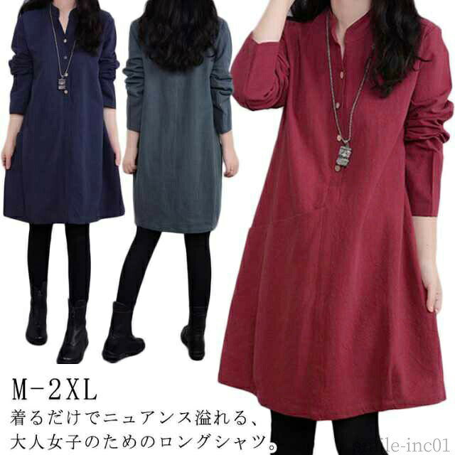 メーカー希望小売価格はメーカーカタログに基づいて掲載していますM-2XL 着るだけでニュアンス溢れる、大人女子のためのロングシャツ。リネン風のナチュラル感と高見えする上質感を両立。ナチュラルなのに、驚くほど体型カバー。ゆったりとした身頃とお尻が隠れる長め丈。体型を拾わずふわっと着られて、自然かつ洗練された雰囲気もプラス 。 サイズM L XL 2XLサイズについての説明※上記サイズは平置き実寸になります。サイズ表の実寸法は商品によって1-3cm程度の誤差がある場合がございます。（単位：cm）素材綿麻色レッド ネイビー ブルーグレー備考 ●サイズ詳細等の測り方はスタッフ間で統一、徹底はしておりますが、実寸は商品によって若干の誤差(1cm?3cm )がある場合がございますので、予めご了承ください。 ●商品の色は、撮影時の光や、お客様のモニターの色具合などにより、実際の商品と異なる場合がございます。あらかじめ、ご了承ください。 ●製品によっては、生地の特性上、洗濯時に縮む場合がございますので洗濯時はご注意下さいませ。 ▼色味の強い製品によっては他の衣類などに色移りする場合もございますので、速やかに（脱水、乾燥等）するようにお願いいたします。 ▼生地によっては摩擦や汗、雨などで濡れた時は、他の製品に移染する恐れがございますので、着用の際はご注意下さい。 ▼生地の特性上、やや匂いが強く感じられるものもございます。数日のご使用や陰干しなどで気になる匂いはほとんど感じられなくなります。【送料無料】コットン トップス 無地 綿麻風 スタンダードカラー 長袖 シャツ プルオーバー チュニックワンピース レディース ロングシャツ チュニック シャツ ワンピース チュニックワンピース ロングシャツ ノーカラー 綿麻風 シンプル 体型カバー"