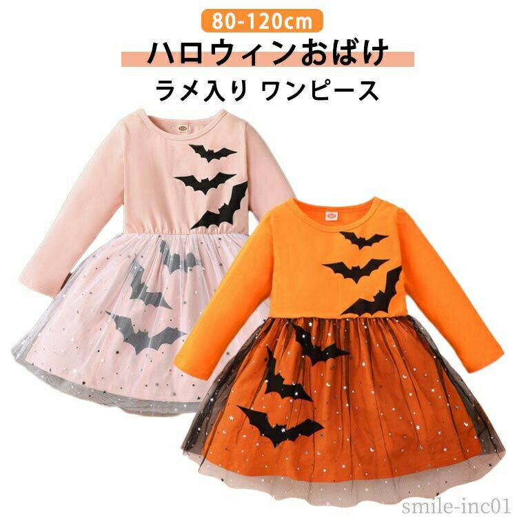 Rakuten - 【送料無料】赤 長袖 ベビー キッズ ラメ入り おばけ コウモリ 130 120 110 100 90 服 子ども 女の子 飾り かぼちゃ 仮装 コスプレ 子供 衣装