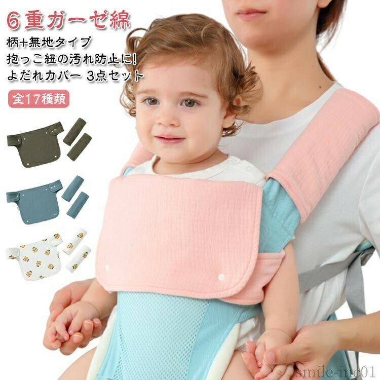 Other - 【送料無料】リバ よだれ セット 抱っこ紐用 胸当て カバー 胸 抱っこ紐 よだれカバー 抱っこひも 綿100％ 6重 ガーゼ 抱っこ紐カバー セット