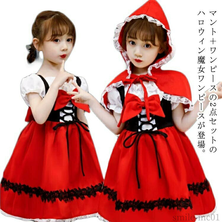Rakuten - 【送料無料】ワンピー 子供服 ケープ 赤ずきん 子供ドレス 赤ずきんちゃん キッズ コスチューム 仮装 コスプレ 女の子 子供 衣装 ハロウィン