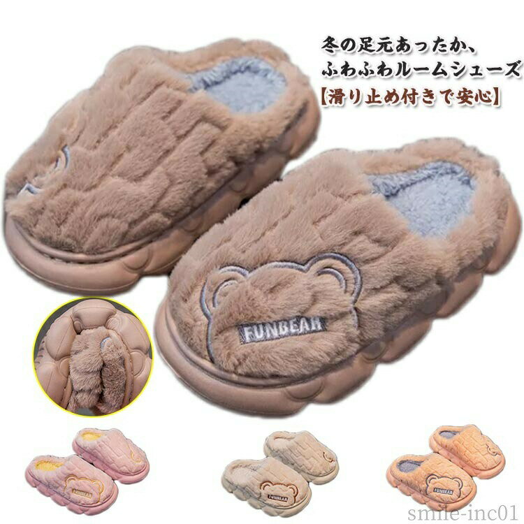 【送料無料】ふわふ もこもこ 子供用スリッパ かわいい 暖か 裏ボア 裏起毛 秋冬 部屋履き 室内履き ルームシューズ キッズ スリッパ 男の子