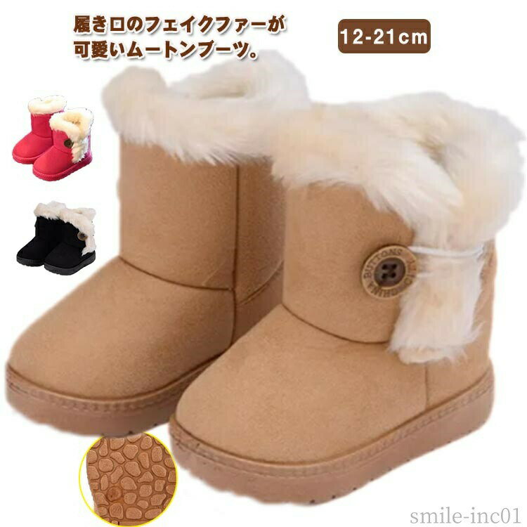 メーカー希望小売価格はメーカーカタログに基づいて掲載しています履き口のフェイクファーが可愛いムートンブーツ。【保温性】内側はベルボアで作され、ふわふわ裏起毛で、保温性に優れ、足裏からつま先まで、ふんわり温かく包んでくれ、足を柔らかく優しく保温！真冬でもピッタリなブーツ。【超軽量】軽く、暖かく、カジュアルなデザインは、ファッション性も高いため寒さが厳しい時期にはピッタリなブーツです。【滑り止め】雪、雨の日に、滑りにくい！ソールは滑り止め高い品質のゴムの素材を採用して快適で耐摩耗性や耐久性も優れています。【可愛いデザイン】サイドの大きなボタンがアクセント！みんなに自慢したくなっちゃう、可愛いデザイン、男の子も女の子も、どちらにも履いていただけます。 サイズ20 21 22 23 24 25 26 27 28 29 30 31 32 33 34 35サイズについての説明20内寸12.0cm21内寸13.0cm22内寸13.7cm23内寸14.2cm24内寸14.6cm25内寸15.0cm26内寸15.6cm27内寸16.2cm28内寸17.0cm29内寸17.8cm30内寸18.5cm31内寸19.0cm32内寸19.5cm33内寸20.0cm34内寸20.5cm35内寸21.0cm※サイズは平置き実寸になります。サイズ表の実寸法は商品によって1-3cm程度の誤差がある場合がございます素材PU、ポリエステル色ベージュ ピンク レッド コーヒー イエロー ブラック備考 ●サイズ詳細等の測り方はスタッフ間で統一、徹底はしておりますが、実寸は商品によって若干の誤差(1cm?3cm )がある場合がございますので、予めご了承ください。 ●商品の色は、撮影時の光や、お客様のモニターの色具合などにより、実際の商品と異なる場合がございます。あらかじめ、ご了承ください。 ●製品によっては、生地の特性上、洗濯時に縮む場合がございますので洗濯時はご注意下さいませ。 ▼色味の強い製品によっては他の衣類などに色移りする場合もございますので、速やかに（脱水、乾燥等）するようにお願いいたします。 ▼生地によっては摩擦や汗、雨などで濡れた時は、他の製品に移染する恐れがございますので、着用の際はご注意下さい。 ▼生地の特性上、やや匂いが強く感じられるものもございます。数日のご使用や陰干しなどで気になる匂いはほとんど感じられなくなります。【送料無料】べたん ショートブーツ 可愛い おしゃれ ジュニア シューズ 子供ブーツ 秋冬 スノーブーツ 男の子 女の子 子供靴 裏起毛 キッズ ムートンブーツ スノーブーツ キッズブーツ ジュニア 子供靴 シューズ ウインターブーツ 防寒 雪 スキー 男の子 女の子"