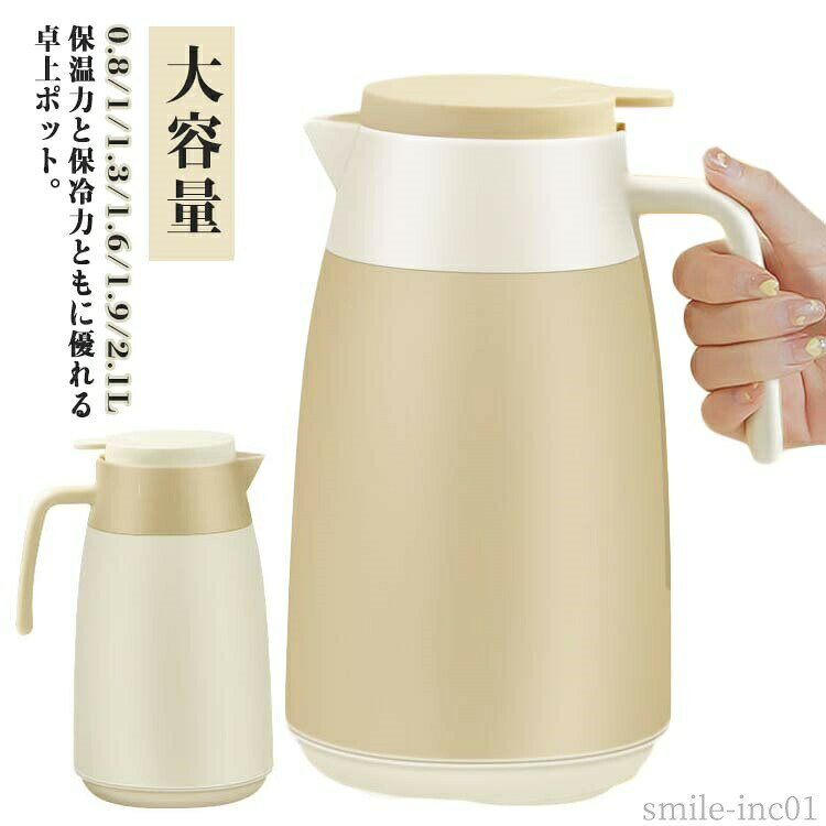 メーカー希望小売価格はメーカーカタログに基づいて掲載しています保温力と保冷力ともに優れる卓上ポット。 広口タイプで、内部まで洗いやすいのもポイント。2層構造が採用されており、電気を使わず保冷や保温できるのが特徴。内側がガラス製なのでにおい移りもなく、卓上ティーポットとして使い勝手がいいと思います。軽くて持ち運びもしやすく、どんなお部屋にも馴染む洗練されたデザインです。 サイズ0.8L 1L 1.3L 1.6L 1.9L 2.1Lサイズについての説明0.8L 1L 1.3L 1.6L 1.9L 2.1L素材ガラス、ポリエステル色アイボリー コーヒー備考 ●サイズ詳細等の測り方はスタッフ間で統一、徹底はしておりますが、実寸は商品によって若干の誤差(1cm?3cm )がある場合がございますので、予めご了承ください。 ●製造ロットにより、細部形状の違いや、同色でも色味に多少の誤差が生じます。 ●パッケージは改良のため予告なく仕様を変更する場合があります。 ▼商品の色は、撮影時の光や、お客様のモニターの色具合などにより、実際の商品と異なる場合がございます。あらかじめ、ご了承ください。 ▼生地の特性上、やや匂いが強く感じられるものもございます。数日のご使用や陰干しなどで気になる匂いはほとんど感じられなくなります。 ▼同じ商品でも生産時期により形やサイズ、カラーに多少の誤差が生じる場合もございます。 ▼他店舗でも在庫を共有して販売をしている為、受注後欠品となる場合もございます。予め、ご了承お願い申し上げます。 ▼出荷前に全て検品を行っておりますが、万が一商品に不具合があった場合は、お問い合わせフォームまたはメールよりご連絡頂けます様お願い申し上げます。速やかに対応致しますのでご安心ください。【送料無料】ガ 保冷ポット 保温ポット テーブルポット 卓上ポット 保冷 保温 大容量 2.1L 1.9L 1.6L 1.3L 1L 0.8L ポット まほうびん 魔法瓶 卓上ポット 保温ポット 保冷ポット テーブルポット コーヒーポット 魔法瓶 洗いやすい"