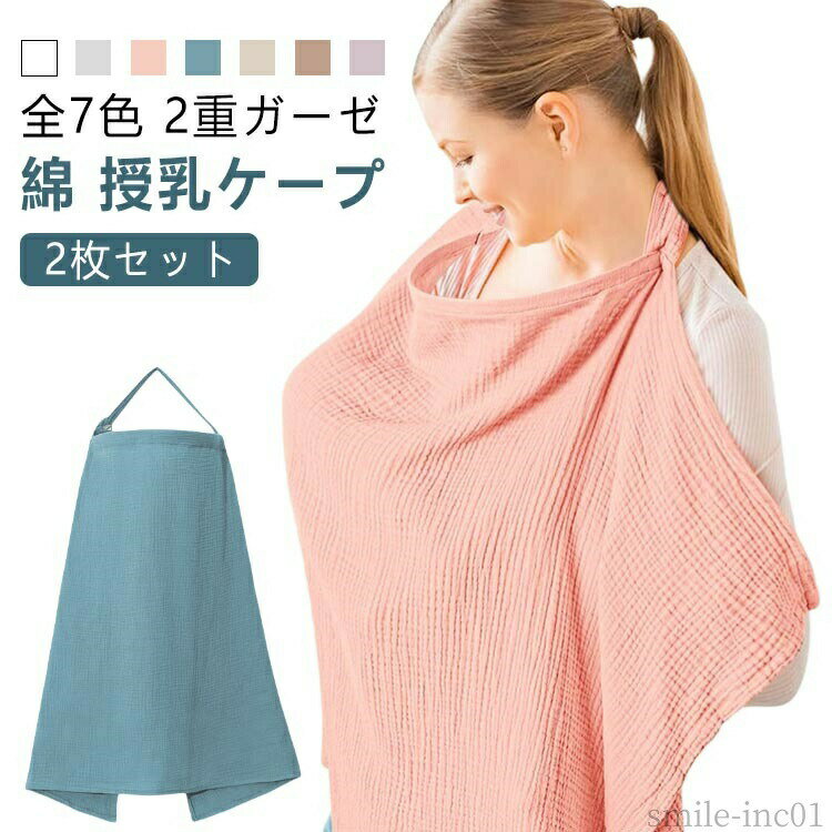 メーカー希望小売価格はメーカーカタログに基づいて掲載しています赤ちゃんの顔が見える ソフトワイヤー入り全7色 2重ガーゼ 綿 授乳ケープ【2枚セット】■外出先でも安心の授乳ケープ周囲の視線を気にすることなく赤ちゃんに授乳できる便利アイテムです♪胸元のソフトワイヤーのおかげで授乳中も赤ちゃんの様子がママから見える仕組みなので、親子で安心。■安心安全なコットン生地・洗濯機もOK全体は赤ちゃんの敏感なお肌にも優しいコットンガーゼ生地、下両角部分はタオル裏地付きなのでさっと吐き戻しを拭くことも可能。汚れてしまっても洗濯機でお洗濯可能なので、いつも清潔で安心してご使用いただけます。■大判＆サイズ調節可能でアクシデントや大柄な方にも安心授乳中赤ちゃんのお手てが動いたり、屋外で風が吹くトラブルが起きても安心な大判サイズ！背中部分は紐でしっかり結べるのでスッポリとママと赤ちゃんを包み込んでくれます。首元のDカンと紐調節で体型を気にせず使用できるのも◎■オシャレでシンプルなナチュラルカラーナチュラルカラーの8色展開！コーデに響かないシンプル無地。温かみのあるオシャレなくすみカラーバリエーション。■お出かけに便利なコンパクトサイズ赤ちゃんとのお出かけは大荷物になりがちですが、コンパクトサイズなのでバッグにサッと入れやすい♪ サイズ2枚セットサイズについての説明本体／縦：56cm×横：85cm、肩ひもの長さ：69cm、胸の紐の長さ:59cm　ポーチ／縦：23cm×横：14cm　※サイズは誤差が生じる場合がございます。予めご了承ください。素材綿色color01 color02 color03 color04 color05 color06 color07備考 ●サイズ詳細等の測り方はスタッフ間で統一、徹底はしておりますが、実寸は商品によって若干の誤差(1cm?3cm )がある場合がございますので、予めご了承ください。 ●製造ロットにより、細部形状の違いや、同色でも色味に多少の誤差が生じます。 ●パッケージは改良のため予告なく仕様を変更する場合があります。 ▼商品の色は、撮影時の光や、お客様のモニターの色具合などにより、実際の商品と異なる場合がございます。あらかじめ、ご了承ください。 ▼生地の特性上、やや匂いが強く感じられるものもございます。数日のご使用や陰干しなどで気になる匂いはほとんど感じられなくなります。 ▼同じ商品でも生産時期により形やサイズ、カラーに多少の誤差が生じる場合もございます。 ▼他店舗でも在庫を共有して販売をしている為、受注後欠品となる場合もございます。予め、ご了承お願い申し上げます。 ▼出荷前に全て検品を行っておりますが、万が一商品に不具合があった場合は、お問い合わせフォームまたはメールよりご連絡頂けます様お願い申し上げます。速やかに対応致しますのでご安心ください。【送料無料】赤 授乳カバー 授乳服 ソフトワイヤー 授乳ケープ 授乳ポンチョ ケープ 授乳 2重ガーゼ 360度 ワイヤー ワイヤー入り 授乳ケープ 授乳ケープ ワイヤー入り エプロン ポンチョ マタニティ お出かけ グッズ 柔らかいコットンガーゼ素材を採用"