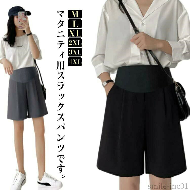 メーカー希望小売価格はメーカーカタログに基づいて掲載していますマタニティ用スラックスパンツです。お腹まわりがゆったり作られているマタニティ用ショートパンツ。どんなお洋服にもコーディネートしやすいので、一枚あるとコーディネートを色々楽しめます。 サイズM L XL 2XL 3XL 4XLサイズについての説明【M】着丈50cm ヒップ96cm 裾幅60cm おすすめ体重40-57.5kg【L】着丈51cm ヒップ100cm 裾幅62cm おすすめ体重55-67.5kg【XL】着丈52cm ヒップ104cm 裾幅64cm おすすめ体重65-72.5kg【2XL】着丈53cm ヒップ108cm 裾幅66cm おすすめ体重70-85kg【3XL】着丈54cm ヒップ112cm 裾幅68cm【4XL】着丈55cm ヒップ116cm 裾幅70cm※サイズは平置き実寸になります。 サイズ表の実寸法は商品によって1-3cm程度の誤差がある場合がございます。素材綿 ポリエステル色ブラック グレー備考 ●サイズ詳細等の測り方はスタッフ間で統一、徹底はしておりますが、実寸は商品によって若干の誤差(1cm?3cm )がある場合がございますので、予めご了承ください。 ●商品の色は、撮影時の光や、お客様のモニターの色具合などにより、実際の商品と異なる場合がございます。あらかじめ、ご了承ください。 ●製品によっては、生地の特性上、洗濯時に縮む場合がございますので洗濯時はご注意下さいませ。 ▼色味の強い製品によっては他の衣類などに色移りする場合もございますので、速やかに（脱水、乾燥等）するようにお願いいたします。 ▼生地によっては摩擦や汗、雨などで濡れた時は、他の製品に移染する恐れがございますので、着用の際はご注意下さい。 ▼生地の特性上、やや匂いが強く感じられるものもございます。数日のご使用や陰干しなどで気になる匂いはほとんど感じられなくなります。【送料無料】ショー マタニテーィパンツ 妊婦用 妊婦パンツ ショートパンツ 妊婦服 ワイドパンツン スラックス レディース スラックスパンツ レディース ワイドパンツ スラックスパンツ ママタニティパンツ マタニティウェア ショートパンツ 妊婦 カジュアル ハイウエスト"