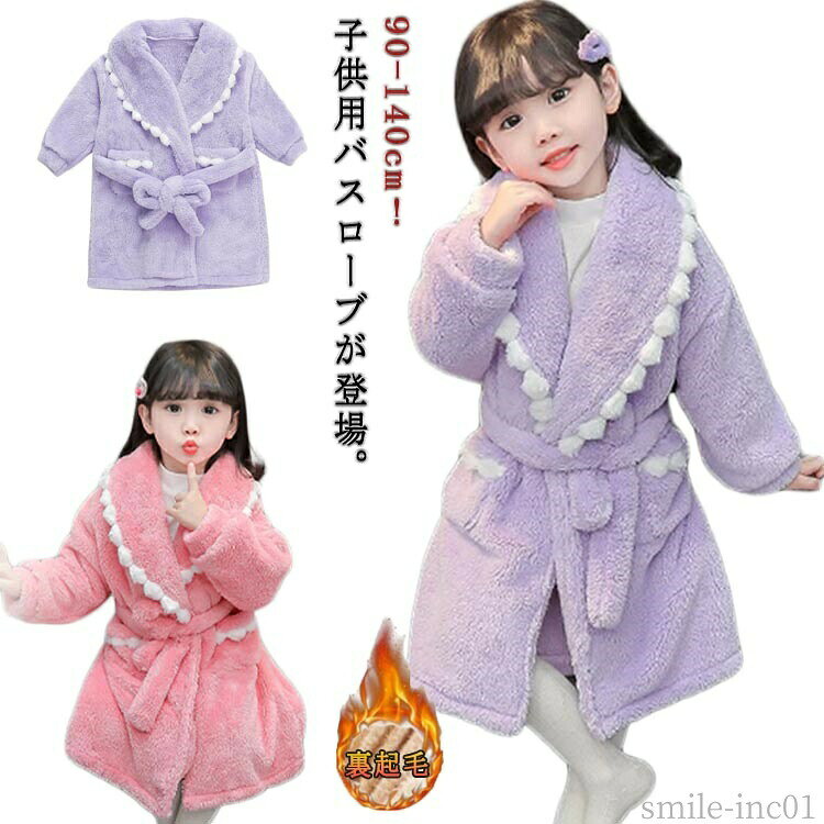 メーカー希望小売価格はメーカーカタログに基づいて掲載しています90-140cm！子供用バスローブが登場。ふんわりとした柔らかい肌触りで、お肌に優しい着心地です。生地の内側も外側も同じ肌触りです。毛布のような厚手の生地で、寒い冬の夜に大活躍のふわふわ感が暖かくて気持ちの良いルームウェアです。お風呂上がりにさっとかぶれる！寒い冬場でも風邪を防止することができます。優しく柔らかな雰囲気に仕上がって、柔らかく暖かい、良質な睡眠も幸せ感も満点です。子供好きな配色が楽しいです。お子様も気に入ること間違いなし！ サイズ90 100 110 120 130 140サイズについての説明90着丈62バスト80袖丈37.5100着丈67バスト84袖丈41110着丈72バスト88袖丈44.5120着丈77バスト92袖丈48130着丈82バスト96袖丈51.5140着丈87バスト100袖丈55※サイズは平置き実寸になります。サイズ表の実寸法は商品によって1-3cm程度の誤差がある場合がございます素材ポリエステル色ピンク パープル備考 ●サイズ詳細等の測り方はスタッフ間で統一、徹底はしておりますが、実寸は商品によって若干の誤差(1cm?3cm )がある場合がございますので、予めご了承ください。 ●商品の色は、撮影時の光や、お客様のモニターの色具合などにより、実際の商品と異なる場合がございます。あらかじめ、ご了承ください。 ●製品によっては、生地の特性上、洗濯時に縮む場合がございますので洗濯時はご注意下さいませ。 ▼色味の強い製品によっては他の衣類などに色移りする場合もございますので、速やかに（脱水、乾燥等）するようにお願いいたします。 ▼生地によっては摩擦や汗、雨などで濡れた時は、他の製品に移染する恐れがございますので、着用の際はご注意下さい。 ▼生地の特性上、やや匂いが強く感じられるものもございます。数日のご使用や陰干しなどで気になる匂いはほとんど感じられなくなります。【送料無料】フワフ 裏起毛 ナイトローブ パジャマ 子供パジャマ 男の子 女の子 着る毛布 ふわふわ 冬 ルームウェア キッズ 子供 バスローブ ルームウェア キッズ フランネル パジャマ バスローブ 着る毛布 ガウン 女の子 男の子"