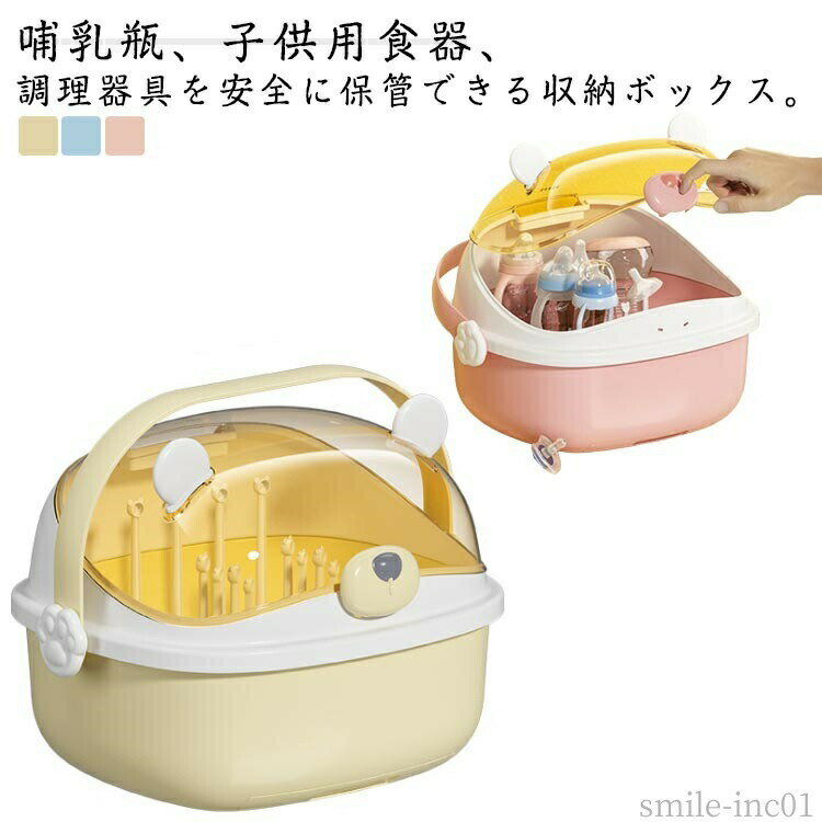 メーカー希望小売価格はメーカーカタログに基づいて掲載しています哺乳瓶、子供用食器、調理器具を安全に保管できる収納ボックス。透明な蓋で中身が一目瞭然、食器を埃や虫の付着からしっかり守り、より衛生的に使える。　ハンドル付きのデザインで、お出かけの時も携帯に便利！お手入れも簡単です。取り出し可能な支柱で洗った哺乳瓶をラックにかけたまま収納できます。排水ラックも簡単に引き出し可能で、使い勝手もいいですよ。 サイズ33.5×28×26.5cmサイズについての説明サイズ：33.5×28×26.5cm素材PP色イエロー ブルー ピンク備考 ●サイズ詳細等の測り方はスタッフ間で統一、徹底はしておりますが、実寸は商品によって若干の誤差(1cm?3cm )がある場合がございますので、予めご了承ください。 ●製造ロットにより、細部形状の違いや、同色でも色味に多少の誤差が生じます。 ●パッケージは改良のため予告なく仕様を変更する場合があります。 ▼商品の色は、撮影時の光や、お客様のモニターの色具合などにより、実際の商品と異なる場合がございます。あらかじめ、ご了承ください。 ▼生地の特性上、やや匂いが強く感じられるものもございます。数日のご使用や陰干しなどで気になる匂いはほとんど感じられなくなります。 ▼同じ商品でも生産時期により形やサイズ、カラーに多少の誤差が生じる場合もございます。 ▼他店舗でも在庫を共有して販売をしている為、受注後欠品となる場合もございます。予め、ご了承お願い申し上げます。 ▼出荷前に全て検品を行っておりますが、万が一商品に不具合があった場合は、お問い合わせフォームまたはメールよりご連絡頂けます様お願い申し上げます。速やかに対応致しますのでご安心ください。【送料無料】ボトルスタンド付 哺乳瓶 ほこり防止 ベビー食器 哺乳瓶スタンド 持ち運び便利 清潔 収納 食事グッズ 哺乳瓶ホルダー ベビー用品 取っ手付き 哺乳瓶収納 乾燥ラック 大容量 ほこり防止 持ち運び 哺乳瓶ホルダー 蓋付き 水切り トレー付き 哺乳瓶立て哺乳瓶保存"