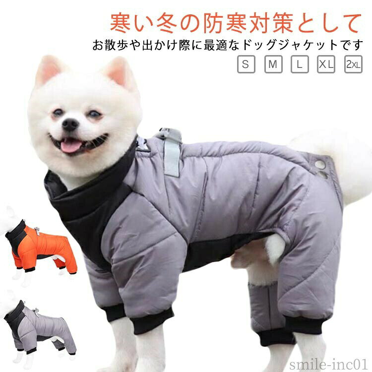 メーカー希望小売価格はメーカーカタログに基づいて掲載しています寒い冬の防寒対策として、お散歩や出かけ際に最適なドッグジャケットです【中綿入り・防寒対策にピッタリ】寒い冬にぴったりな暖かドッグウェア！雪や雨に強いポリエステル素材の中綿入りで、裏地にはフリースを使用しているため、しっかりと保温してくれて、ワンちゃんが暖かく過ごせます。?【防水加工・雨や雪の日にも安心】犬服は防水・撥水加工生地を採用しているため、雨はもちろん雪にもばっちり対応できます。雨や雪の日のお散歩に強くおすすめです。?【豊富なカラーと幅広いサイズ展開】サイズ展開が豊富で小型犬から大型犬まで対応しています。お友達や親族にワンちゃんを飼っている方へのプレゼントとしてもとっても喜ばれます。犬だけでなく、猫や小動物などにも適用します。 サイズS M L XL 2XLサイズについての説明Sバスト35背丈25おすすめ体重1.5-2KGMバスト40背丈30おすすめ体重2.5-3KGLバスト45背丈35おすすめ体重3.5-4.5KGXLバスト50背丈40おすすめ体重5-6.5KG2XLバスト55背丈45おすすめ体重7-8KG※サイズは平置き実寸になります。サイズ表の実寸法は商品によって1-3cm程度の誤差がある場合がございます素材中綿、ポリエステル色グレー オレンジ備考 ●サイズ詳細等の測り方はスタッフ間で統一、徹底はしておりますが、実寸は商品によって若干の誤差(1cm?3cm )がある場合がございますので、予めご了承ください。 ●商品の色は、撮影時の光や、お客様のモニターの色具合などにより、実際の商品と異なる場合がございます。あらかじめ、ご了承ください。 ●製品によっては、生地の特性上、洗濯時に縮む場合がございますので洗濯時はご注意下さいませ。 ▼色味の強い製品によっては他の衣類などに色移りする場合もございますので、速やかに（脱水、乾燥等）するようにお願いいたします。 ▼生地によっては摩擦や汗、雨などで濡れた時は、他の製品に移染する恐れがございますので、着用の際はご注意下さい。 ▼生地の特性上、やや匂いが強く感じられるものもございます。数日のご使用や陰干しなどで気になる匂いはほとんど感じられなくなります。【送料無料】重 中綿 オシャレ ジャケット ドッグウェア 無地 防寒着 中型犬 小型犬 冬 ジャケット コート 犬 犬服 アウトレット 防寒コート 犬 服 冬 ドッグウェア ペット 服 犬 ベスト 中綿入り 小型犬 中型犬 大型犬向け 抜け毛防止 洋服 防寒コート 防水 軽量 着脱簡"