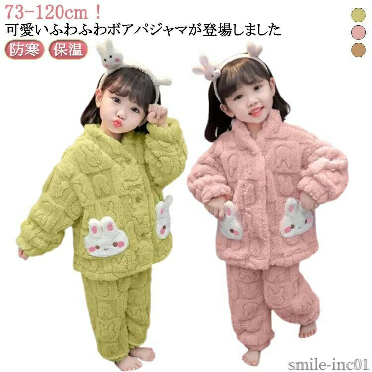 【送料無料】90 80 73 もこもこ 部屋着 ルームウェア セットアップ 2点セット パンツ ボトムス トップス 子供 冬 長袖 男の子 女の子 キッズ