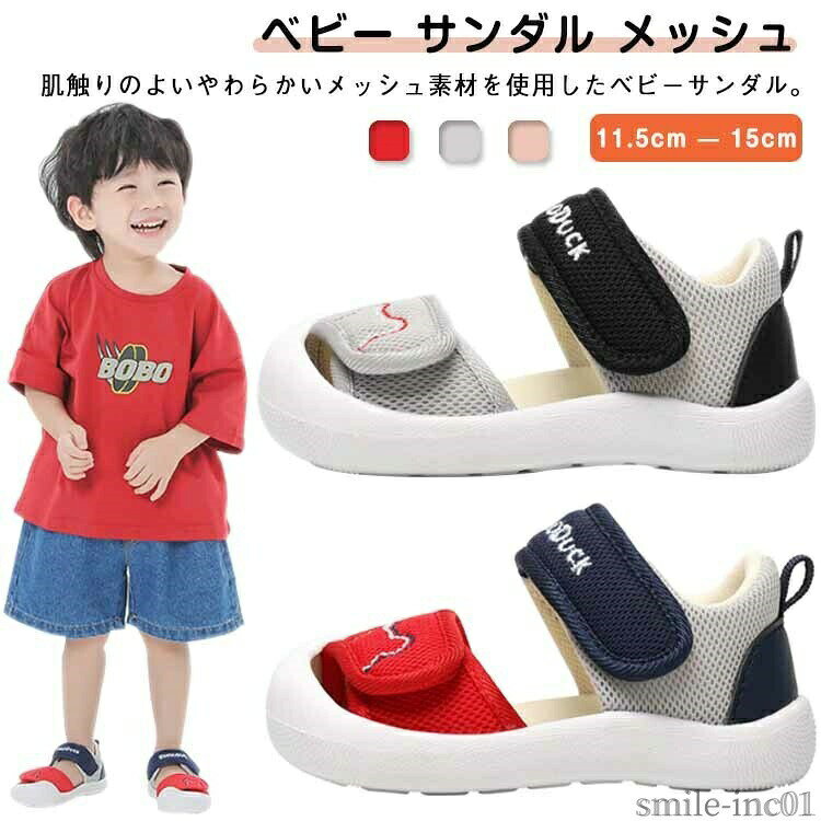 メーカー希望小売価格はメーカーカタログに基づいて掲載しています肌触りのよいやわらかいメッシュ素材を使用したベビーサンダル。フィット感を調整可能な面ファスナーを、つま先と足の甲部分の2か所に搭載しています。通気性の良いメッシュ素材をアッパーに使ったベビーサンダルは、夏に履くべき涼しげかつ軽やかな一足だ。ラバーソールを巻き上げてつま先部分までカバーしており、防滑性に優れているうえつま先のケガを防止できます。中敷きにはふわふわクッション入り。 通気性に優れ、適度な弾力をもつ低反発インソールが足を包み、長時間履いても足を痛めにくい設計に。 サイズ11.5cm 12cm 12.5cm 13cm 13.5cm 14cm 14.5cm 15cmサイズについての説明11.5cm 12cm 12.5cm 13cm 13.5cm 14cm 14.5cm 15cm素材コットン ラバー色レッド グレー ピンク備考 ●サイズ詳細等の測り方はスタッフ間で統一、徹底はしておりますが、実寸は商品によって若干の誤差(1cm?3cm )がある場合がございますので、予めご了承ください。 ●製造ロットにより、細部形状の違いや、同色でも色味に多少の誤差が生じます。 ●パッケージは改良のため予告なく仕様を変更する場合があります。 ▼商品の色は、撮影時の光や、お客様のモニターの色具合などにより、実際の商品と異なる場合がございます。あらかじめ、ご了承ください。 ▼生地の特性上、やや匂いが強く感じられるものもございます。数日のご使用や陰干しなどで気になる匂いはほとんど感じられなくなります。 ▼同じ商品でも生産時期により形やサイズ、カラーに多少の誤差が生じる場合もございます。 ▼他店舗でも在庫を共有して販売をしている為、受注後欠品となる場合もございます。予め、ご了承お願い申し上げます。 ▼出荷前に全て検品を行っておりますが、万が一商品に不具合があった場合は、お問い合わせフォームまたはメールよりご連絡頂けます様お願い申し上げます。速やかに対応致しますのでご安心ください。【送料無料】メッシ サンダル 子供 男の子 通気性 シューズ 夏用 女の子 滑り止め つま先保護 キッズサンダル つま先ガード ベビー サンダル 送料無料 ベビー シューズ サンダル メッシュ 夏用 こどもシューズ マジックテープ 赤ちゃん 子供靴 アウトドア 水遊び 遠足 夏 "