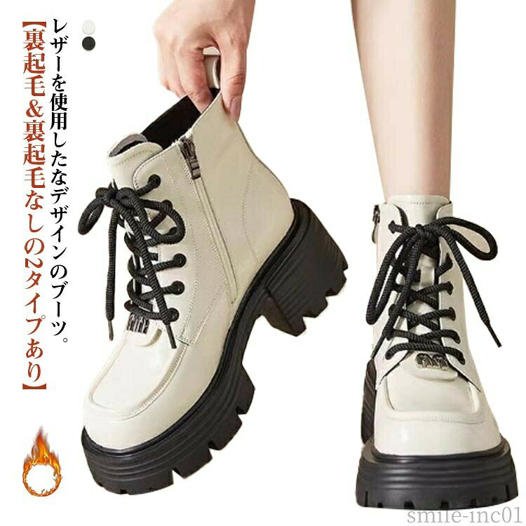 メーカー希望小売価格はメーカーカタログに基づいて掲載していますレザーを使用したなデザインのブーツ。【裏起毛＆裏起毛なしの2タイプあり】メンズライクなデザインに厚底ソールを合わせてカジュアルな雰囲気がありながらも、革ならではの質感で大人の女性を演出してくれます。厚底ながら安定感があり長時間履いても歩きやすく疲れにくいのが魅力です。丈は合わせやすいショート丈で、どんなボトムスにもマッチします◎サイドジップ仕様なので、脱ぎ履きが楽にできるのも嬉しいポイントです。パンツスタイルはもちろん、あえてきれいめなロングスカートやワンピース合わせも今年らしいスタイリングに仕上がるのでオススメ◎ サイズ35 36 37 38 39 40サイズについての説明35内寸22.5cm 36内寸23.0cm 37内寸23.5cm 38内寸24.0cm 39内寸24.5cm 40内寸25.0cm※サイズは平置き実寸になります。サイズ表の実寸法は商品によって1-3cm程度の誤差がある場合がございます素材PU、ポリエステル色ブラック＆薄手 アイボリー＆薄手 ブラック＆裏起毛 アイボリー＆裏起毛備考 ●サイズ詳細等の測り方はスタッフ間で統一、徹底はしておりますが、実寸は商品によって若干の誤差(1cm?3cm )がある場合がございますので、予めご了承ください。 ●商品の色は、撮影時の光や、お客様のモニターの色具合などにより、実際の商品と異なる場合がございます。あらかじめ、ご了承ください。 ●製品によっては、生地の特性上、洗濯時に縮む場合がございますので洗濯時はご注意下さいませ。 ▼色味の強い製品によっては他の衣類などに色移りする場合もございますので、速やかに（脱水、乾燥等）するようにお願いいたします。 ▼生地によっては摩擦や汗、雨などで濡れた時は、他の製品に移染する恐れがございますので、着用の際はご注意下さい。 ▼生地の特性上、やや匂いが強く感じられるものもございます。数日のご使用や陰干しなどで気になる匂いはほとんど感じられなくなります。【送料無料】幅 編み上げ 厚底 甲高 おしゃれ 歩きやすい レディース 高校生 中学生 小学生 ワークブーツ 厚底 女の子 編み上げブーツ 裏起毛 ブーツ レディース 裏起毛 暖かい 編み上げブーツ ショートブーツ 歩きやすい 疲れない おしゃれ 甲高 幅広"