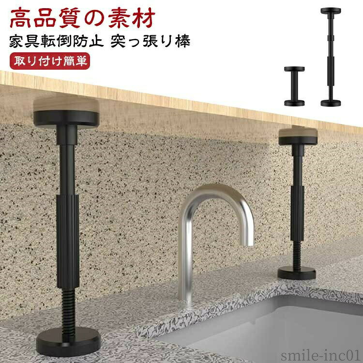 メーカー希望小売価格はメーカーカタログに基づいて掲載しています取付け高さ約：18-45cm、必要に応じてナットを出し入れすることで、高さを自由に調整できます。【高品質の素材】家具転倒防止伸縮棒高分子合成樹脂とステンレス鋼で構成、防水・防湿、耐食性。圧縮重量200kg×2本、安心の品質。【家具転倒防止 突っ張り棒】素材選び、防錆性、精密部品の改良、長さ調節が可能、耐震性に優れた製品で、安心の選択。【取り付け簡単】つっぱり式で取り付けカンタンな耐震ポール。耐久性に優れています。次に、ネジを緩めたり増やしたりして長さを調整し、しっかりと固定します。女性でも簡単に設置できる。【家具転倒防止器具】引き出し、テーブル、ドレッサー、ベッドサイドテーブル、棚、冷蔵庫、本棚、キャビネット、その他の場所で広く使用できます。地震発生時に家具の転倒を防ぎ、被害を最小限に抑える防災グッズです。 サイズ2本セットサイズについての説明サイズ：取付け高さ約：18-45cm 2本セット：耐荷重400kg 中間棒直径：24.6mm ハンドル外輪直径：31.8mm 2本セット重量0.725kg 高さ調整方法：中央のスクリューをねじる※サイズ計測には誤差が生じます。素材ステンレス ガラス繊維ナイロン色ブラック備考 ●サイズ詳細等の測り方はスタッフ間で統一、徹底はしておりますが、実寸は商品によって若干の誤差(1cm?3cm )がある場合がございますので、予めご了承ください。 ●製造ロットにより、細部形状の違いや、同色でも色味に多少の誤差が生じます。 ●パッケージは改良のため予告なく仕様を変更する場合があります。 ▼商品の色は、撮影時の光や、お客様のモニターの色具合などにより、実際の商品と異なる場合がございます。あらかじめ、ご了承ください。 ▼生地の特性上、やや匂いが強く感じられるものもございます。数日のご使用や陰干しなどで気になる匂いはほとんど感じられなくなります。 ▼同じ商品でも生産時期により形やサイズ、カラーに多少の誤差が生じる場合もございます。 ▼他店舗でも在庫を共有して販売をしている為、受注後欠品となる場合もございます。予め、ご了承お願い申し上げます。 ▼出荷前に全て検品を行っておりますが、万が一商品に不具合があった場合は、お問い合わせフォームまたはメールよりご連絡頂けます様お願い申し上げます。速やかに対応致しますのでご安心ください。【送料無料】つっぱ 耐震対策 ナイロン 耐荷重200kg 取付高さ18-45cm 防災グッズ 調整可能 突っ張り棒 強力耐震 伸縮 耐震ポール 突っ張り棒 転倒防止突っ張り棒 耐震ポール 伸縮 強力耐震 突っ張り棒 調整可能 防災グッズ 取付高さ18-45cm ナイロン 耐震対策 防災措置 タ"